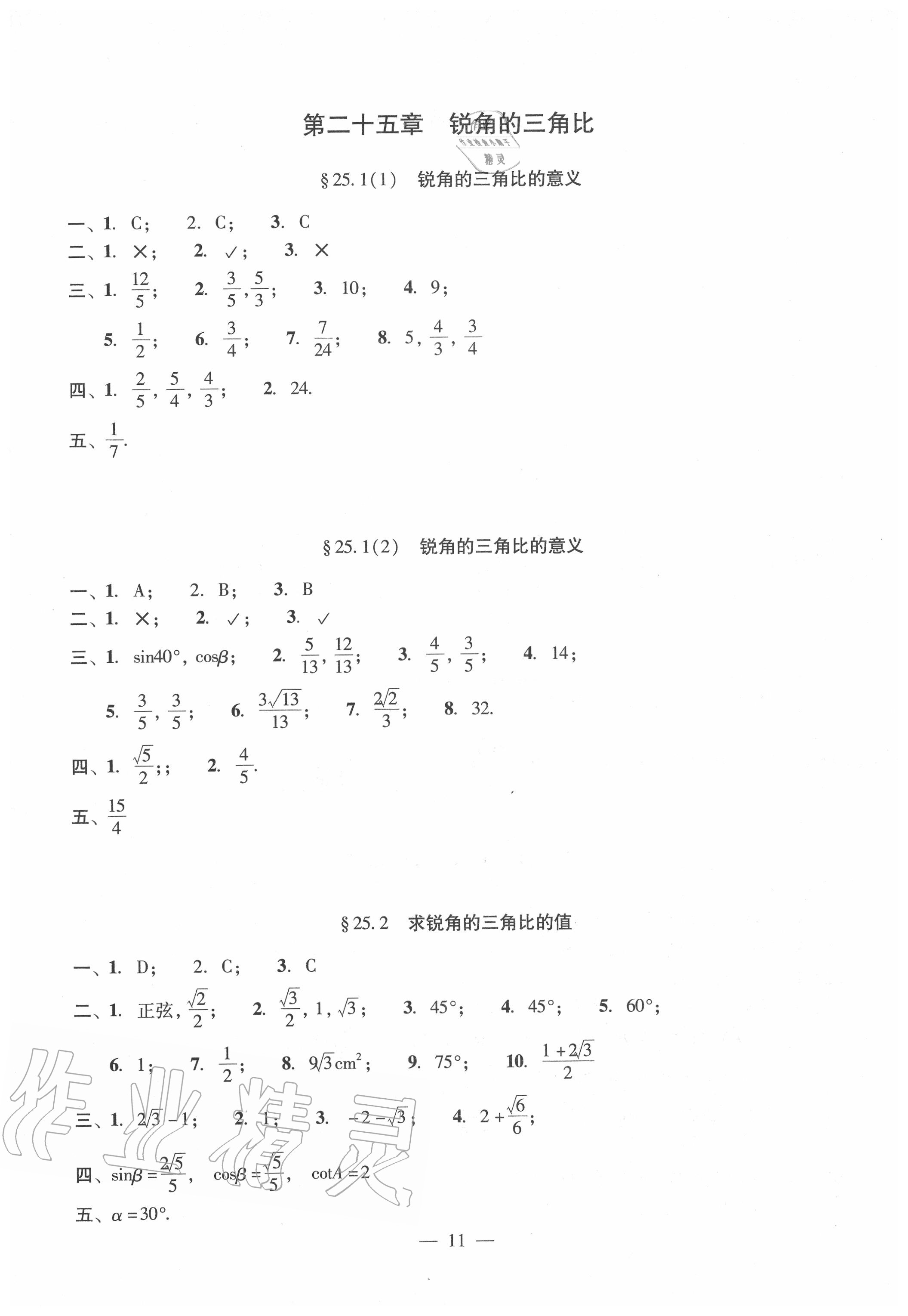 2020年雙基過關(guān)堂堂練九年級數(shù)學(xué)全一冊滬教版 參考答案第11頁