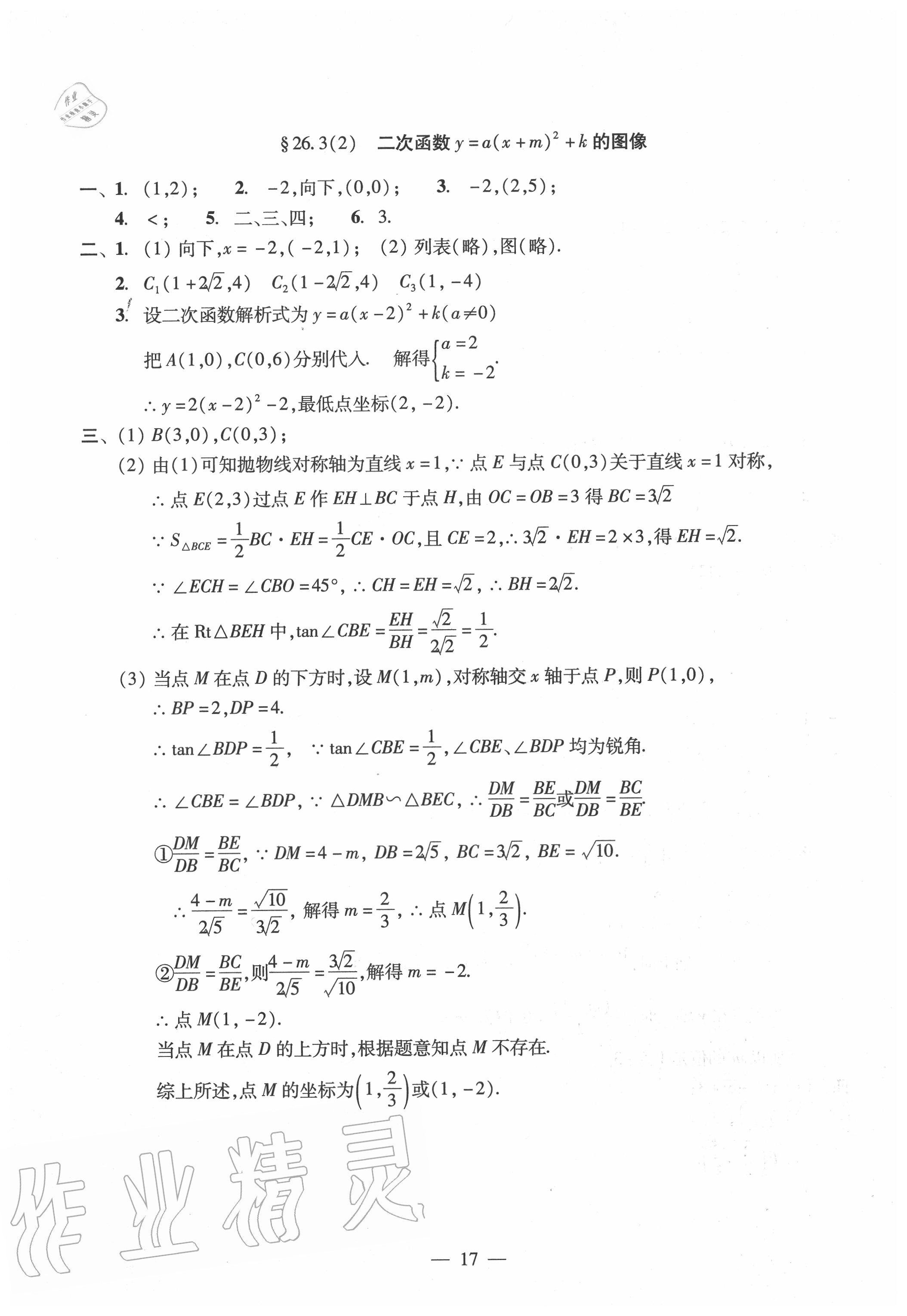 2020年雙基過關(guān)堂堂練九年級(jí)數(shù)學(xué)全一冊(cè)滬教版 參考答案第17頁(yè)