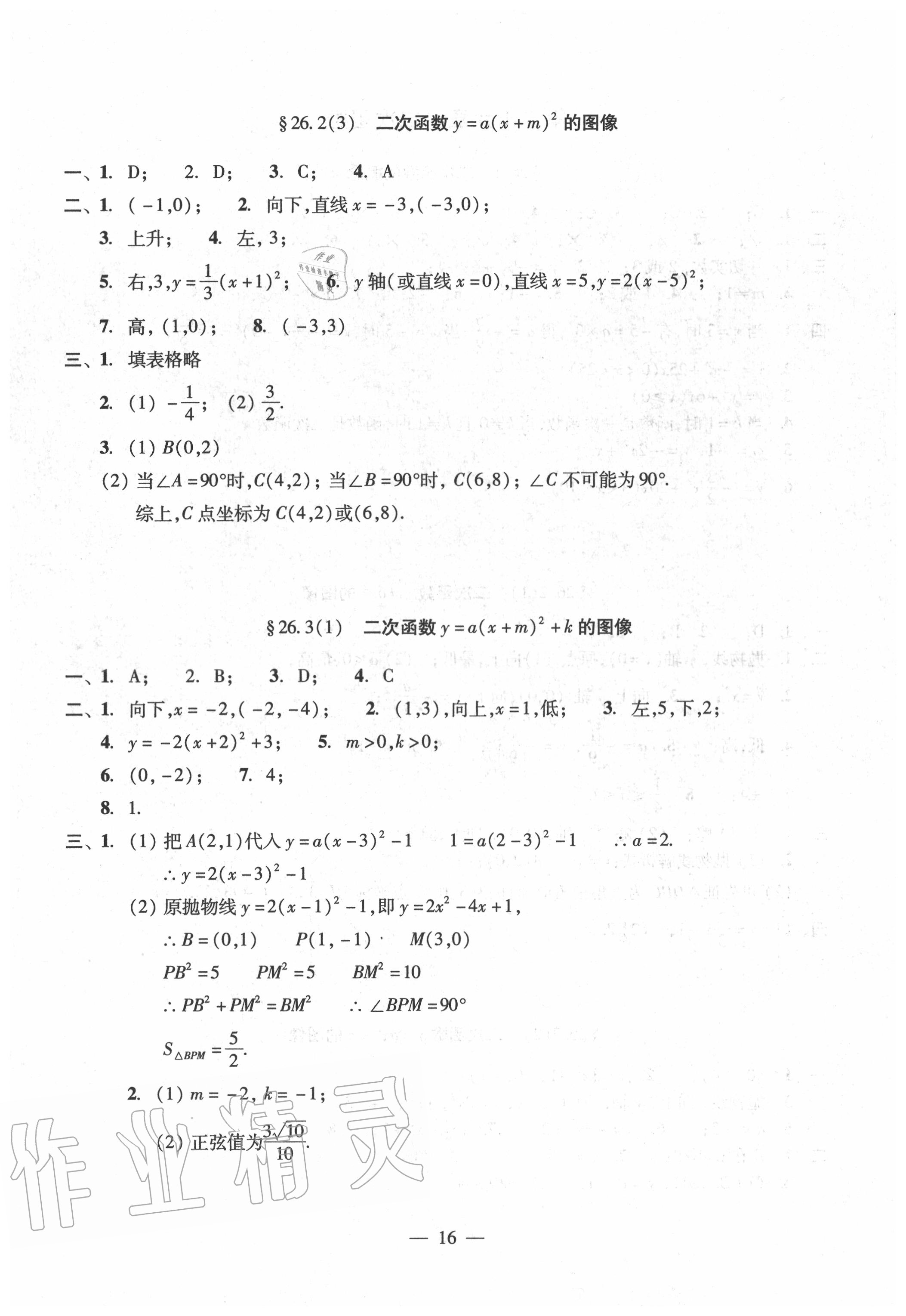 2020年双基过关堂堂练九年级数学全一册沪教版 参考答案第16页