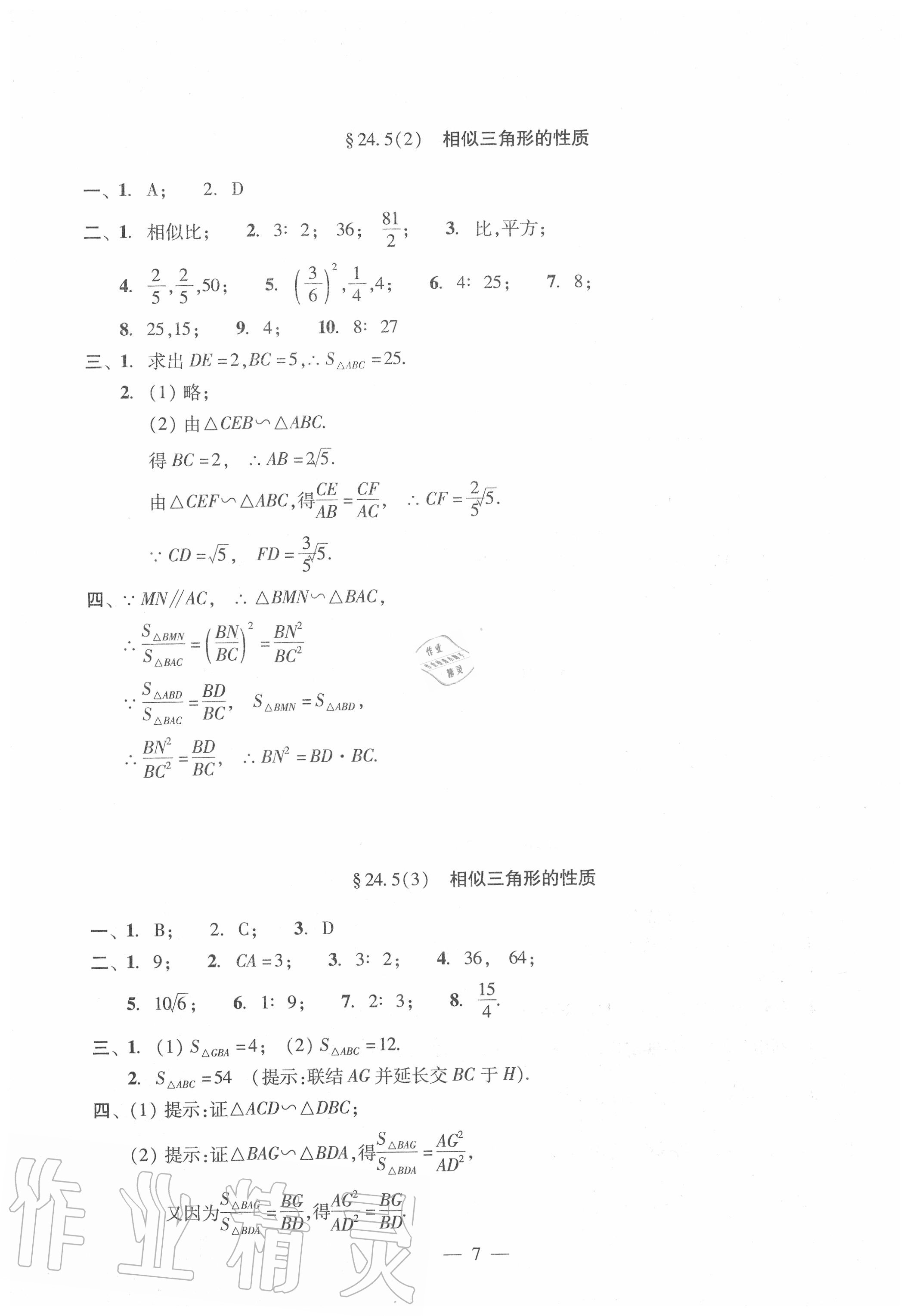 2020年双基过关堂堂练九年级数学全一册沪教版 参考答案第7页