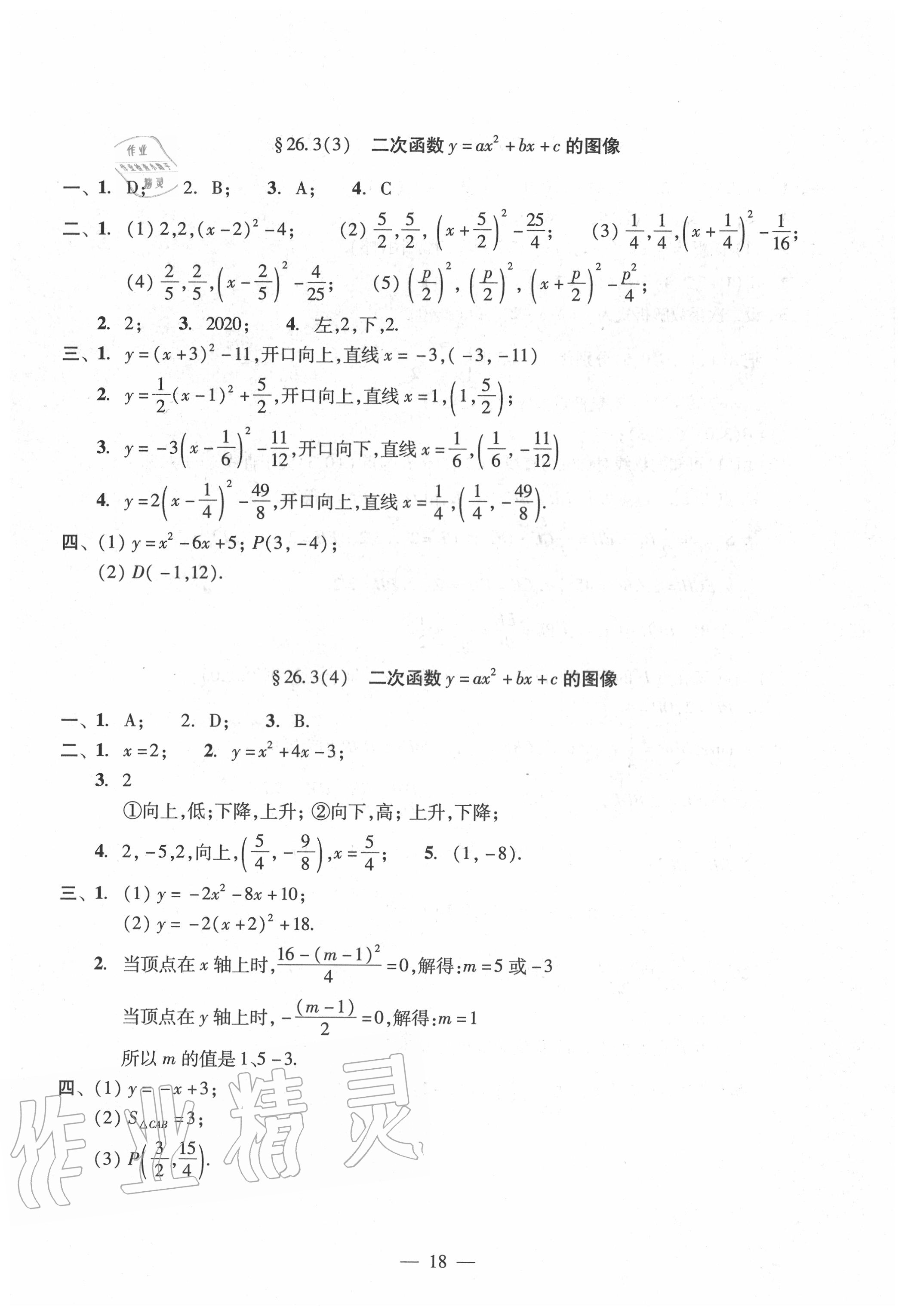 2020年双基过关堂堂练九年级数学全一册沪教版 参考答案第18页