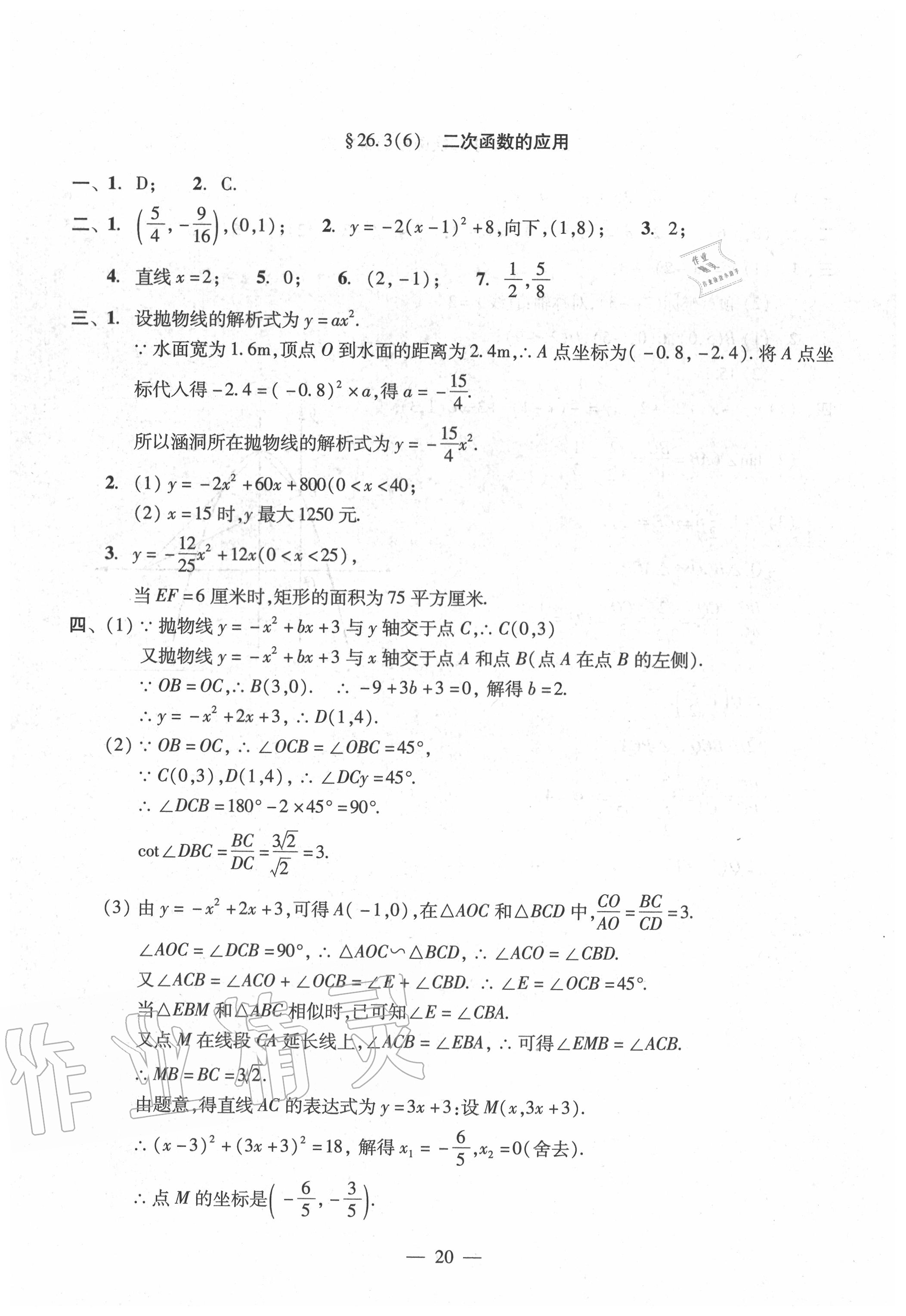 2020年双基过关堂堂练九年级数学全一册沪教版 参考答案第20页