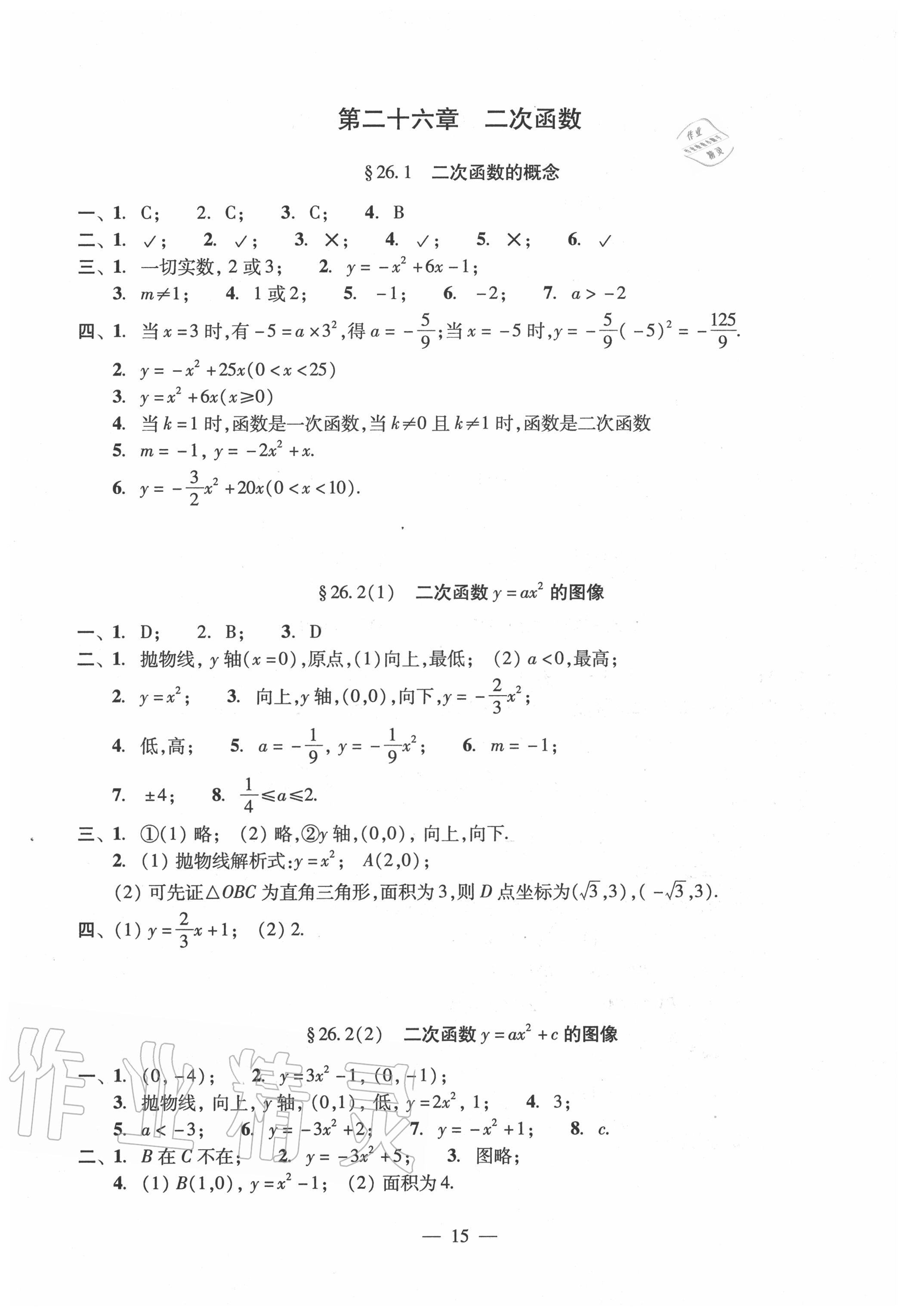 2020年雙基過關(guān)堂堂練九年級數(shù)學(xué)全一冊滬教版 參考答案第15頁