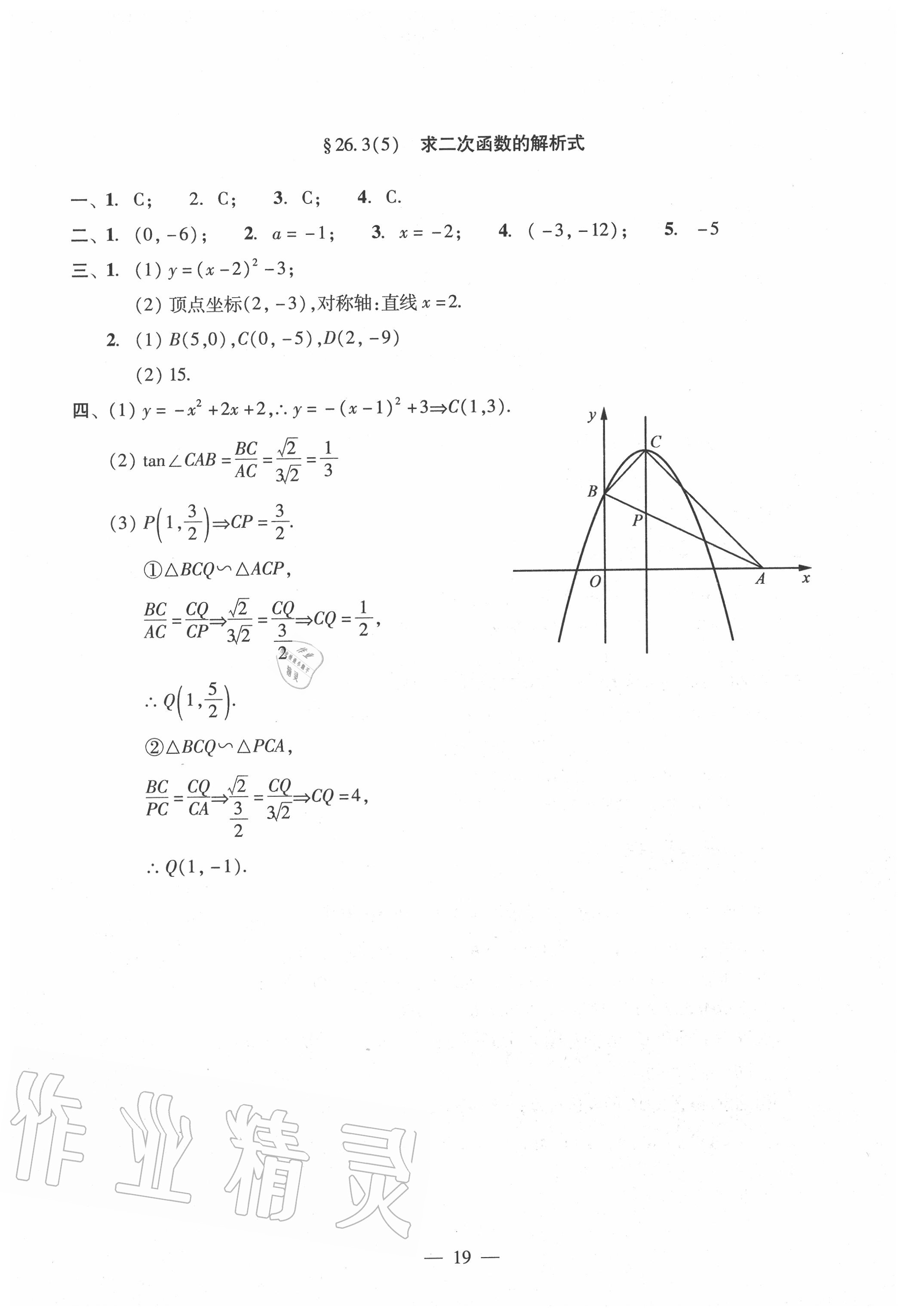 2020年双基过关堂堂练九年级数学全一册沪教版 参考答案第19页