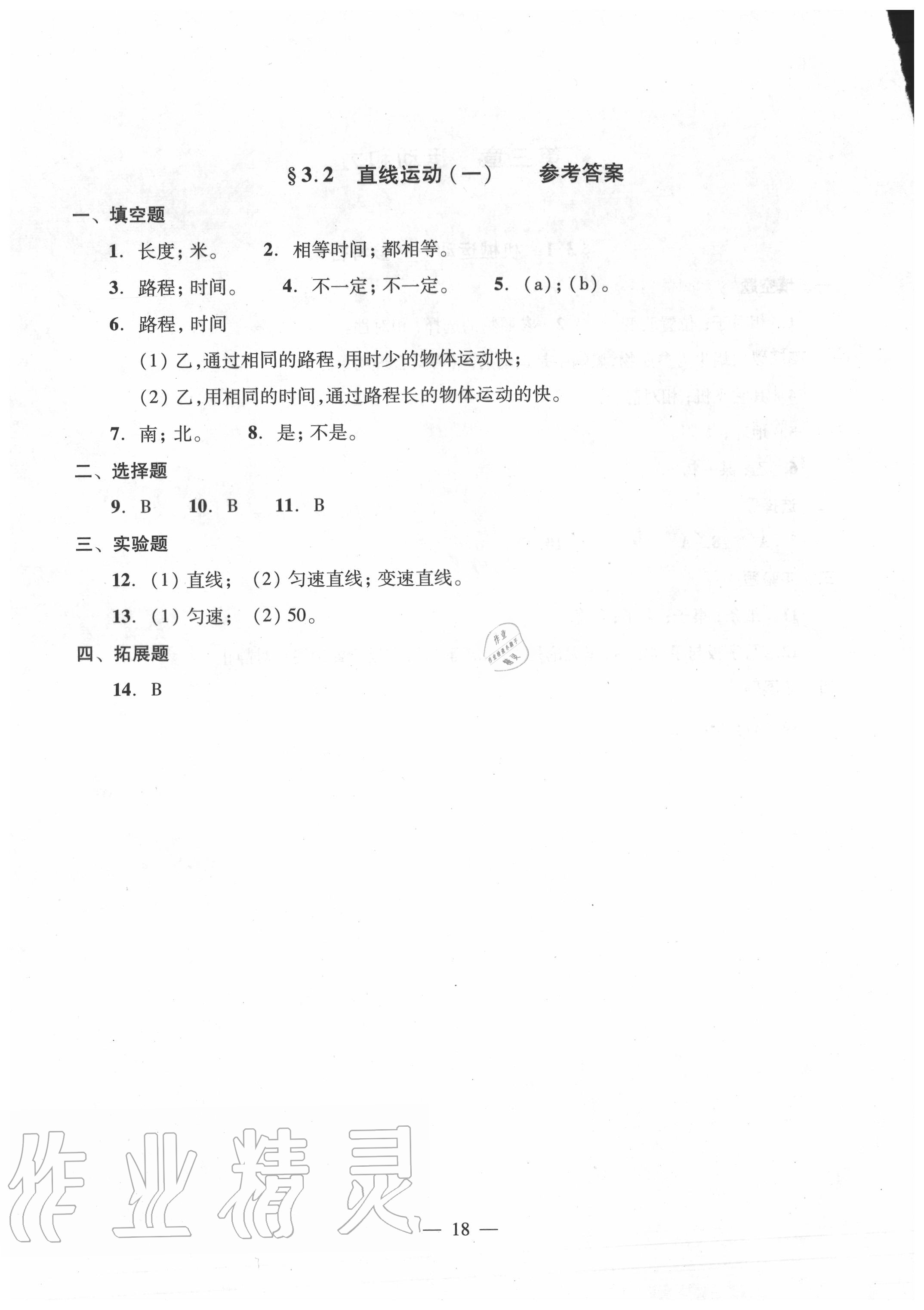 2020年双基过关堂堂练八年级物理全一册沪教版 参考答案第18页