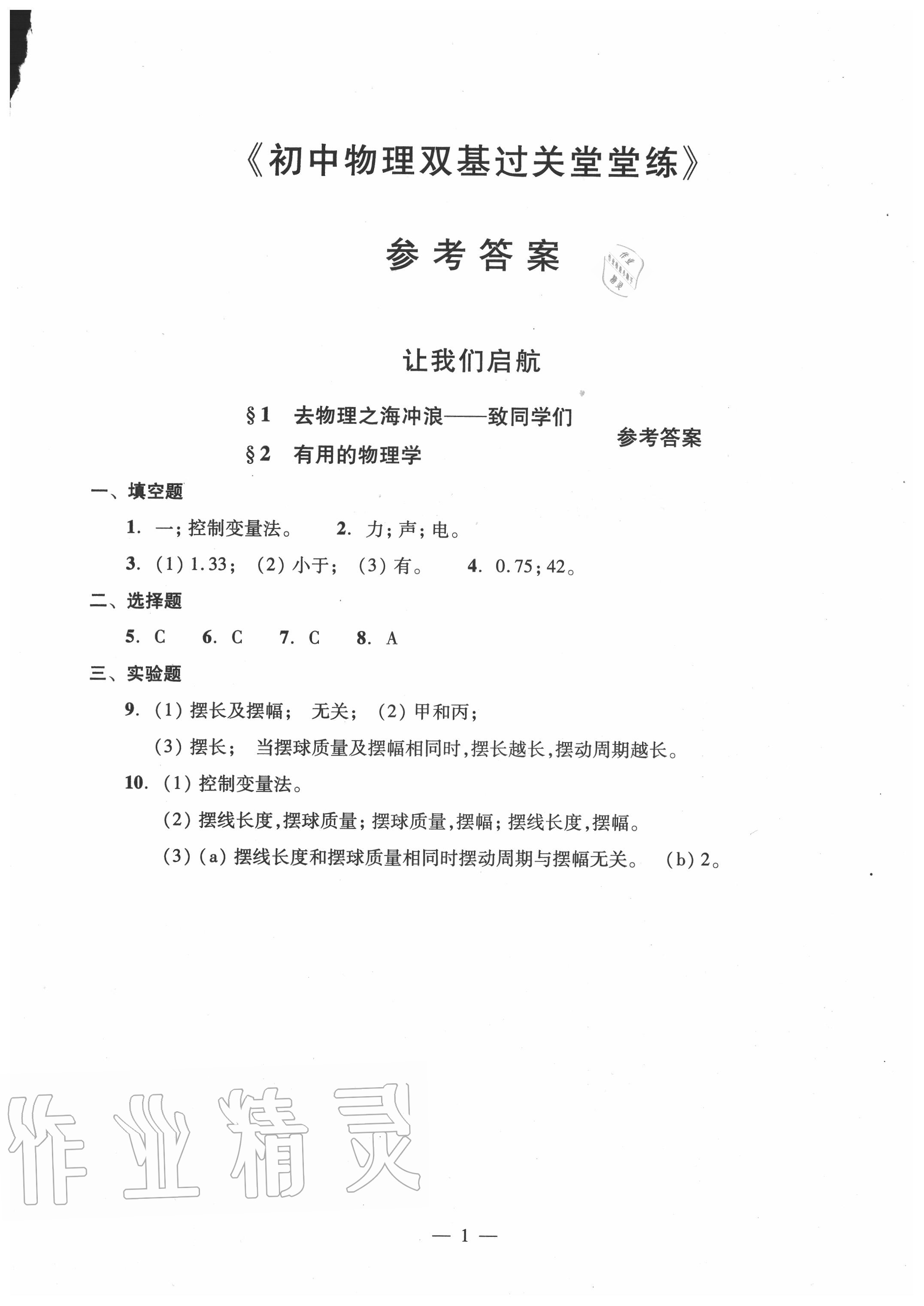 2020年双基过关堂堂练八年级物理全一册沪教版 参考答案第1页