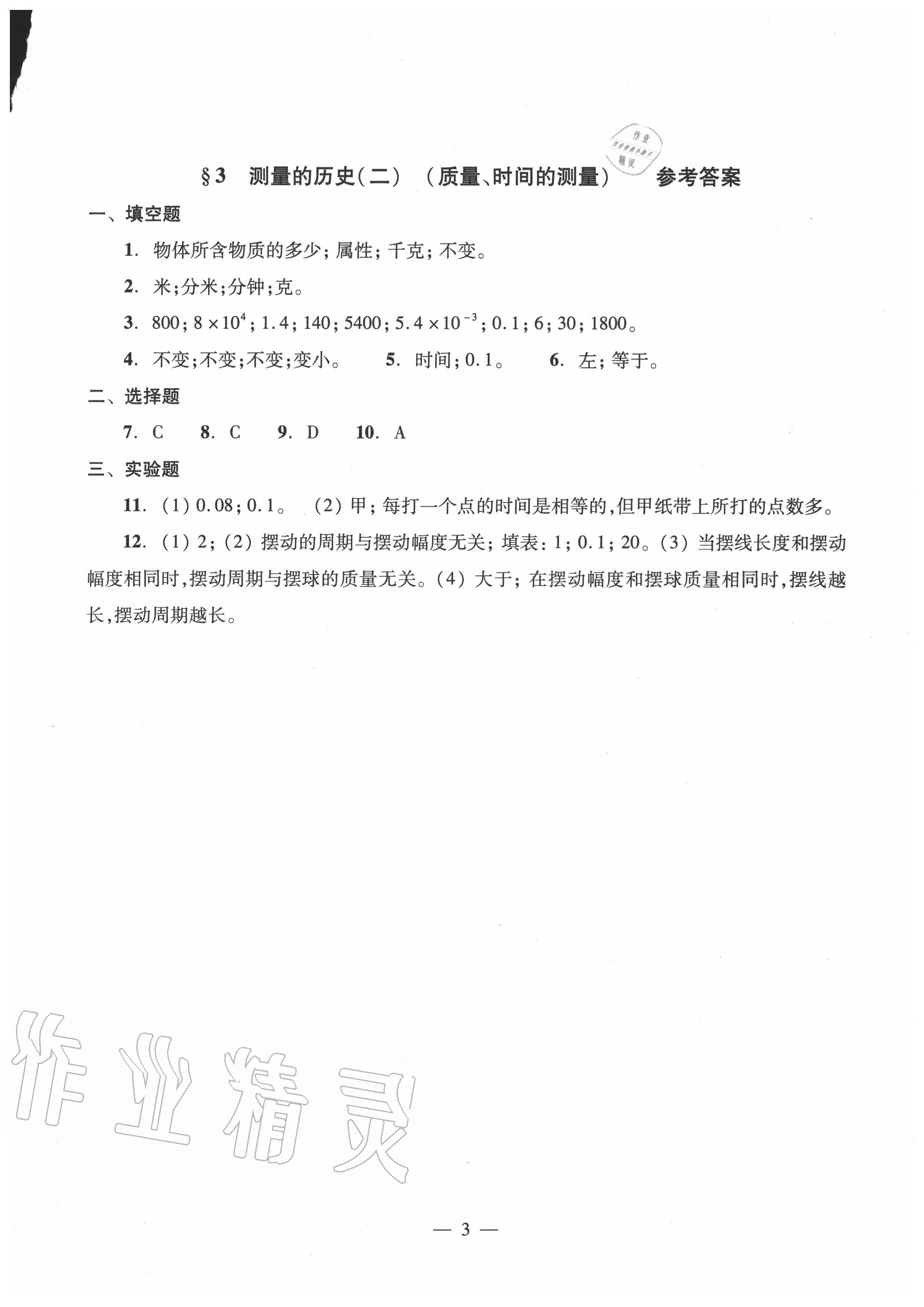 2020年双基过关堂堂练八年级物理全一册沪教版 参考答案第3页