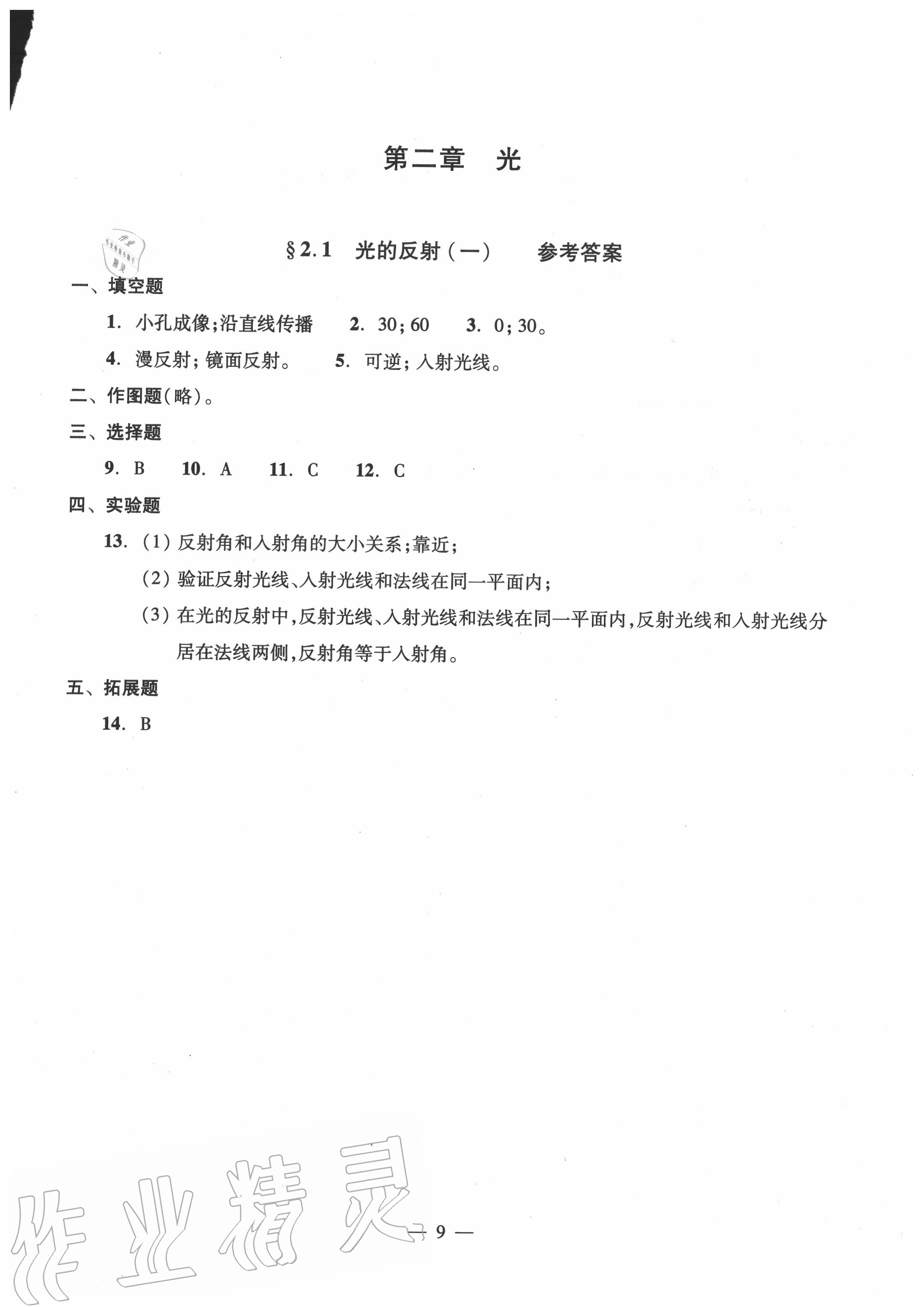 2020年双基过关堂堂练八年级物理全一册沪教版 参考答案第9页