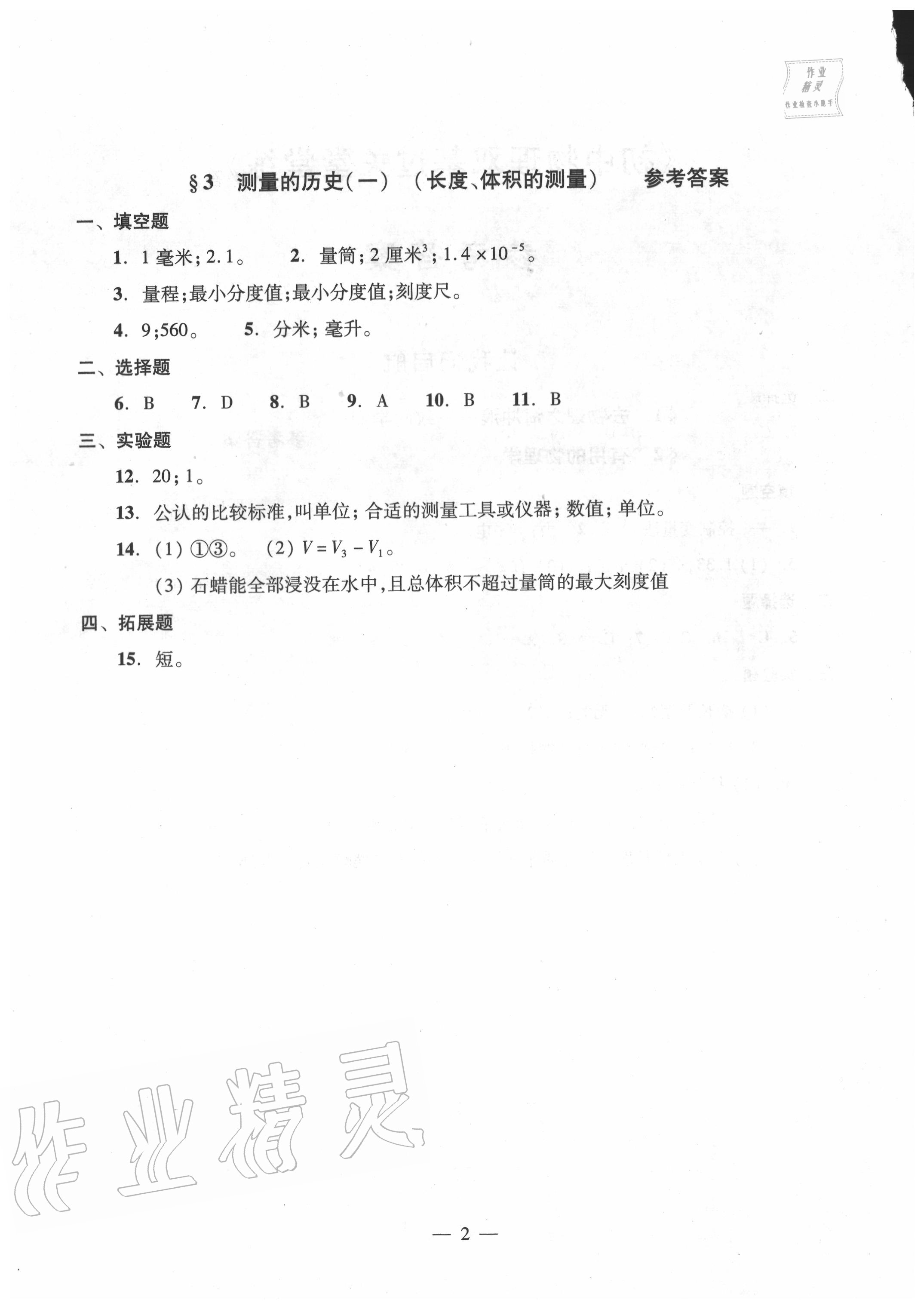 2020年双基过关堂堂练八年级物理全一册沪教版 参考答案第2页