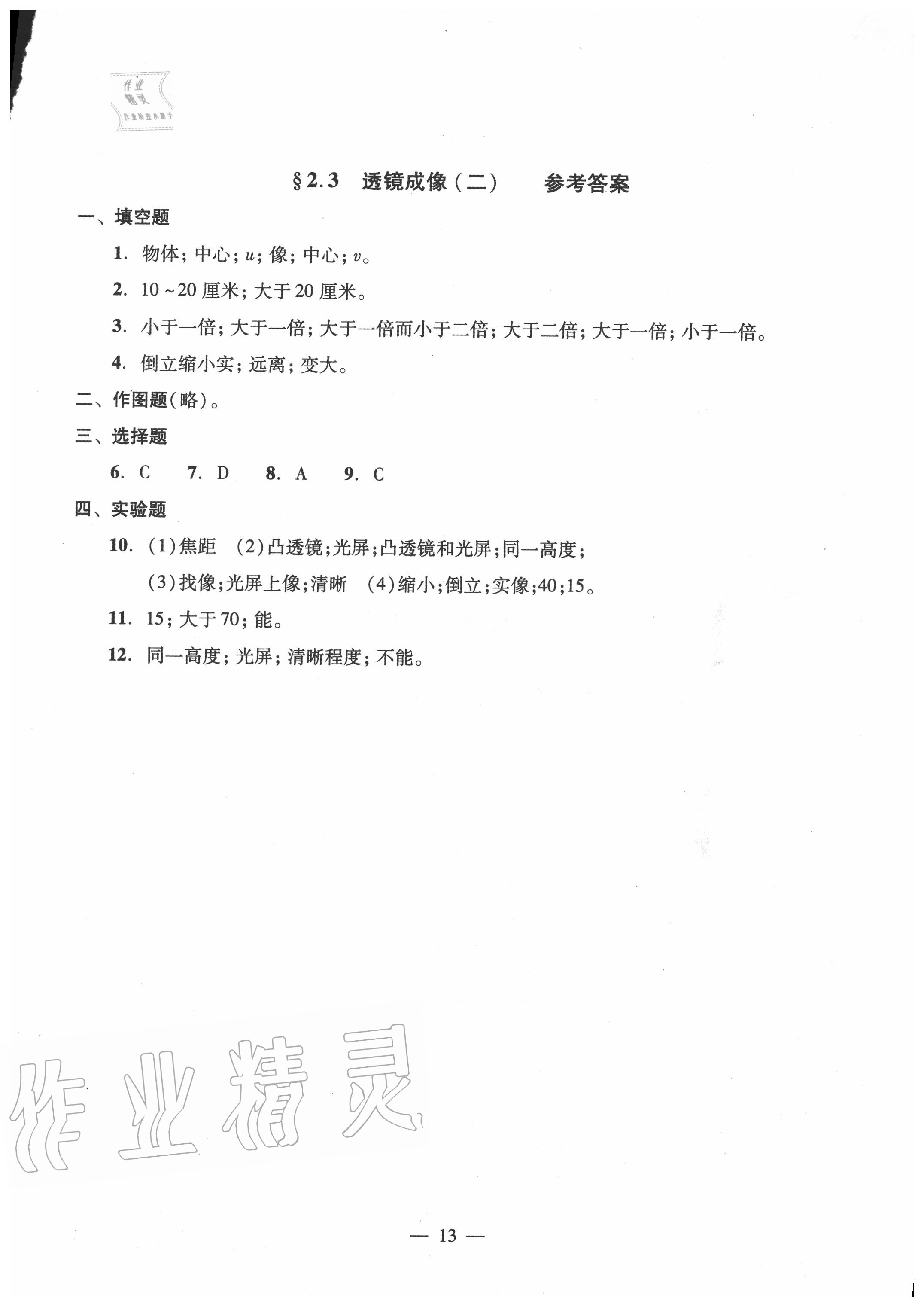 2020年雙基過關堂堂練八年級物理全一冊滬教版 參考答案第13頁