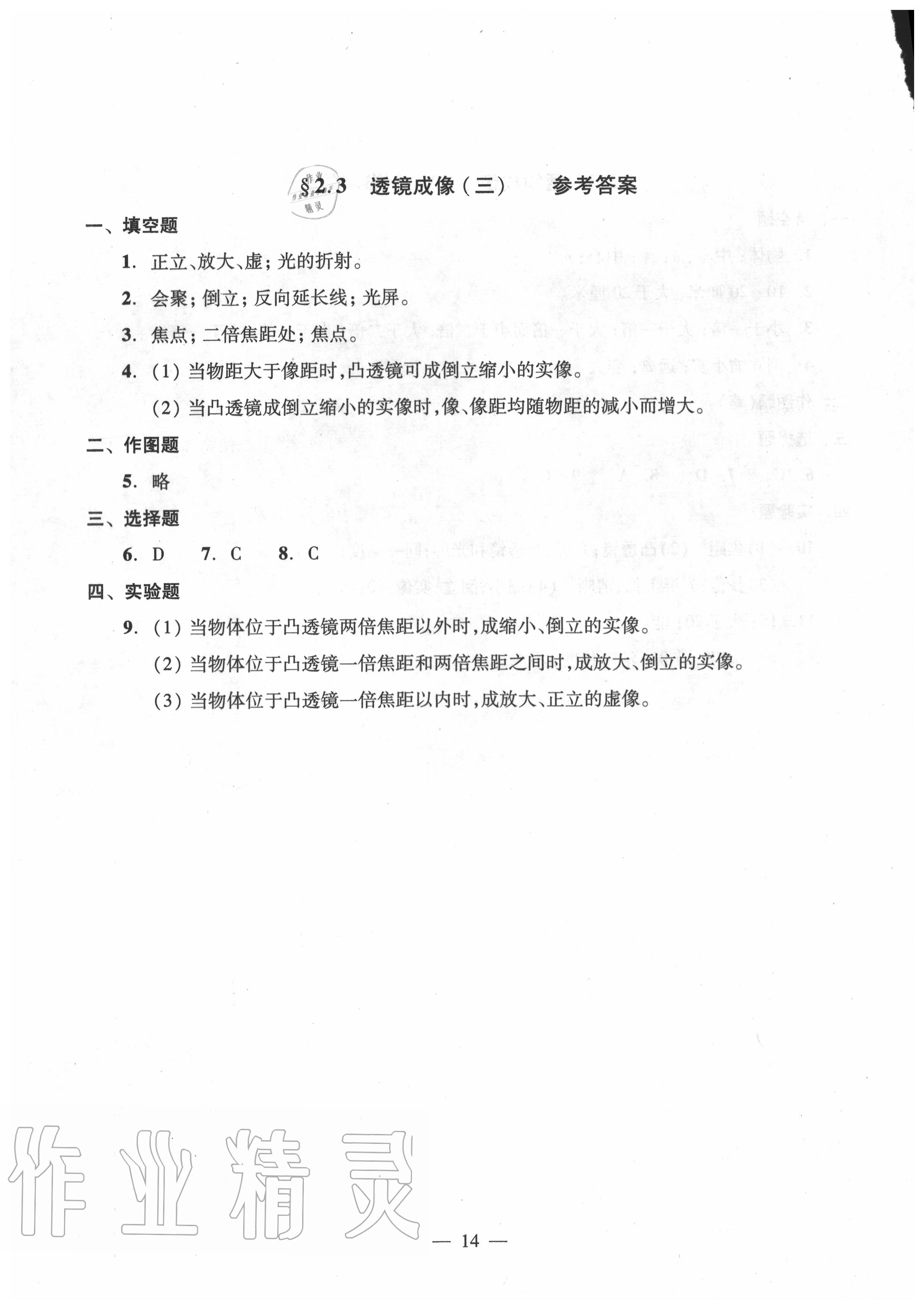 2020年雙基過(guò)關(guān)堂堂練八年級(jí)物理全一冊(cè)滬教版 參考答案第14頁(yè)