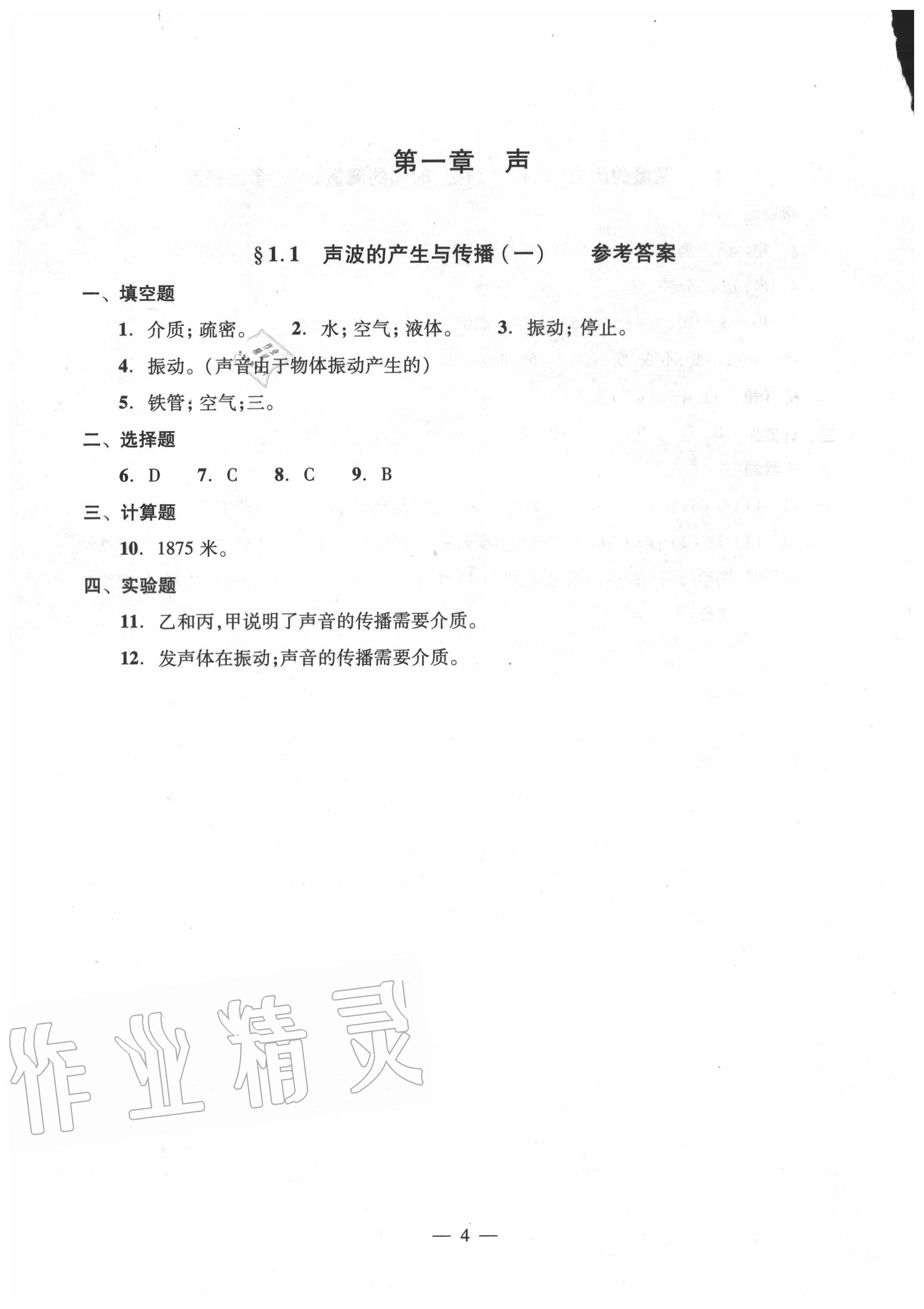 2020年雙基過關(guān)堂堂練八年級物理全一冊滬教版 參考答案第4頁