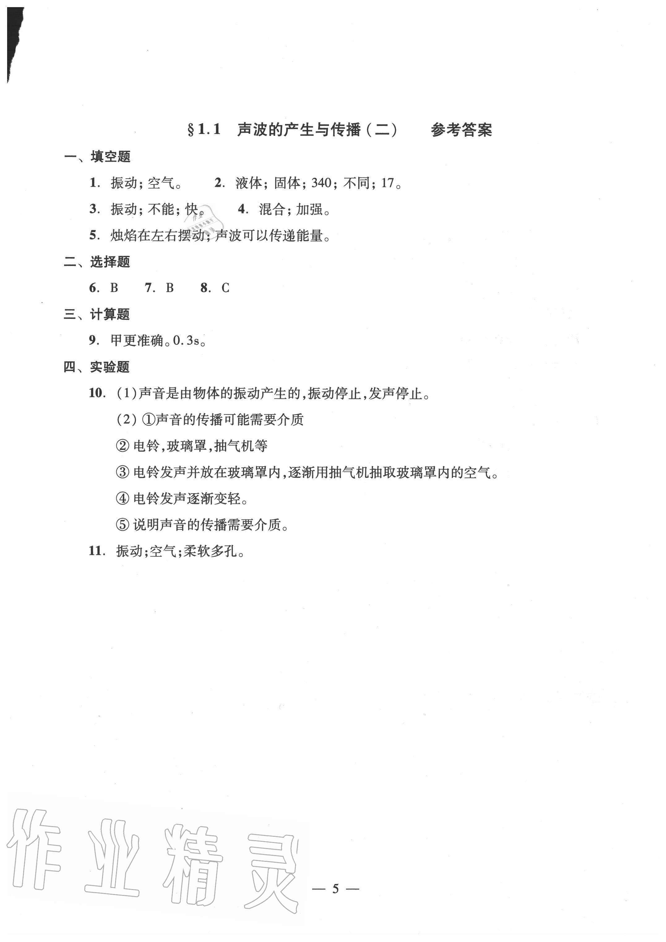 2020年双基过关堂堂练八年级物理全一册沪教版 参考答案第5页