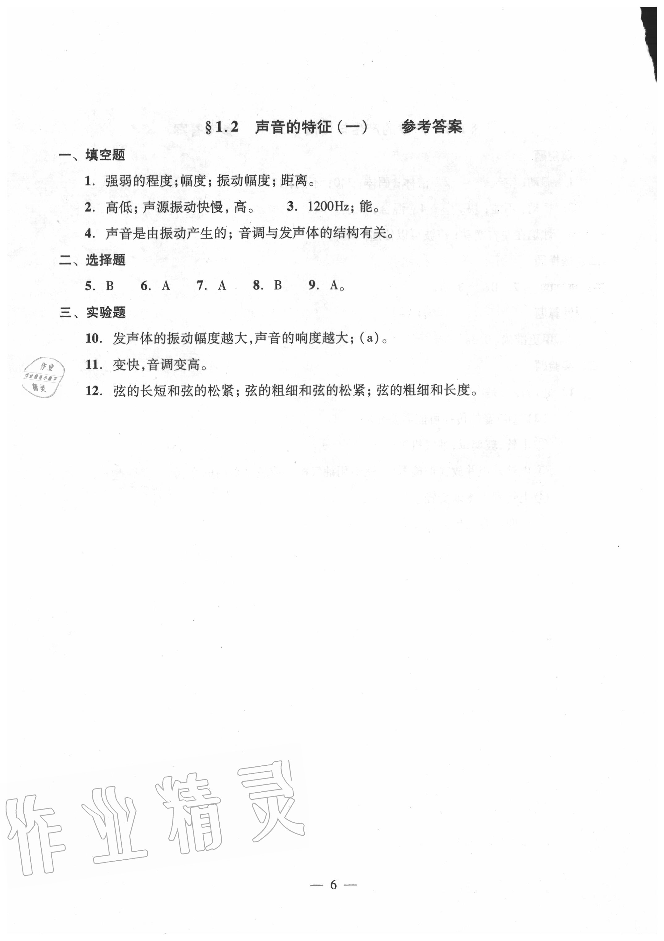 2020年雙基過關(guān)堂堂練八年級物理全一冊滬教版 參考答案第6頁