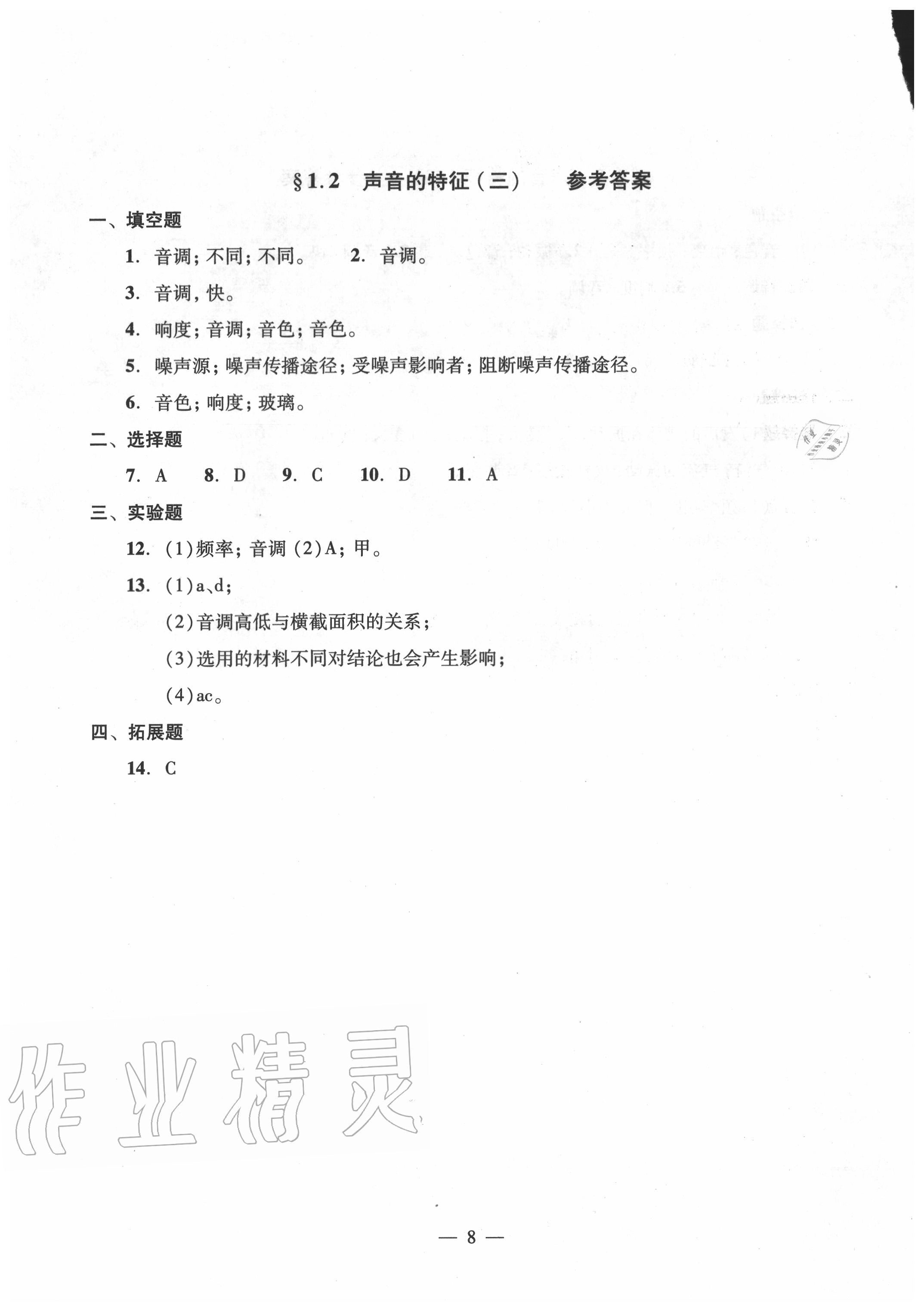 2020年雙基過關(guān)堂堂練八年級物理全一冊滬教版 參考答案第8頁