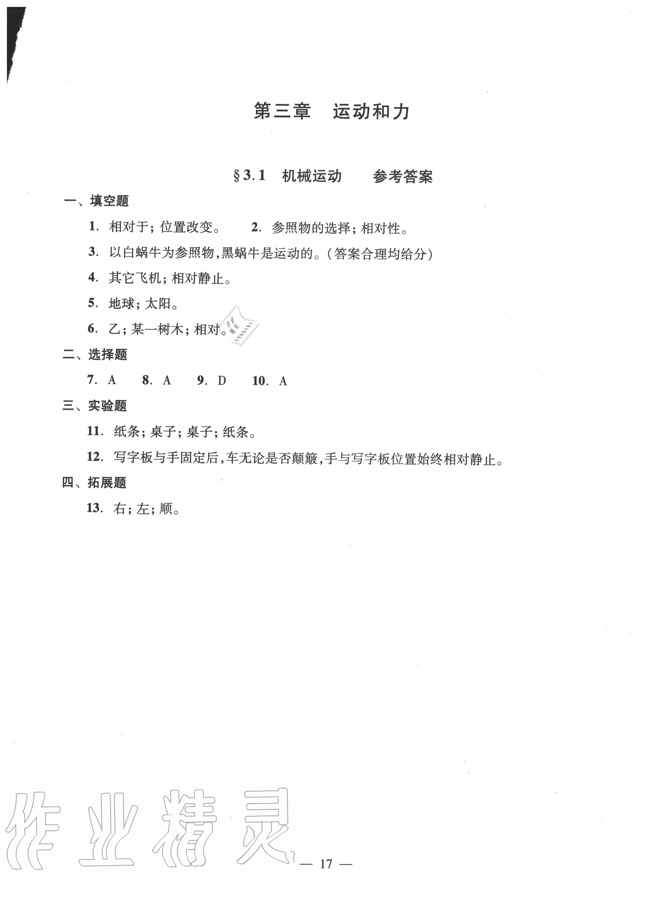 2020年雙基過關(guān)堂堂練八年級物理全一冊滬教版 參考答案第17頁