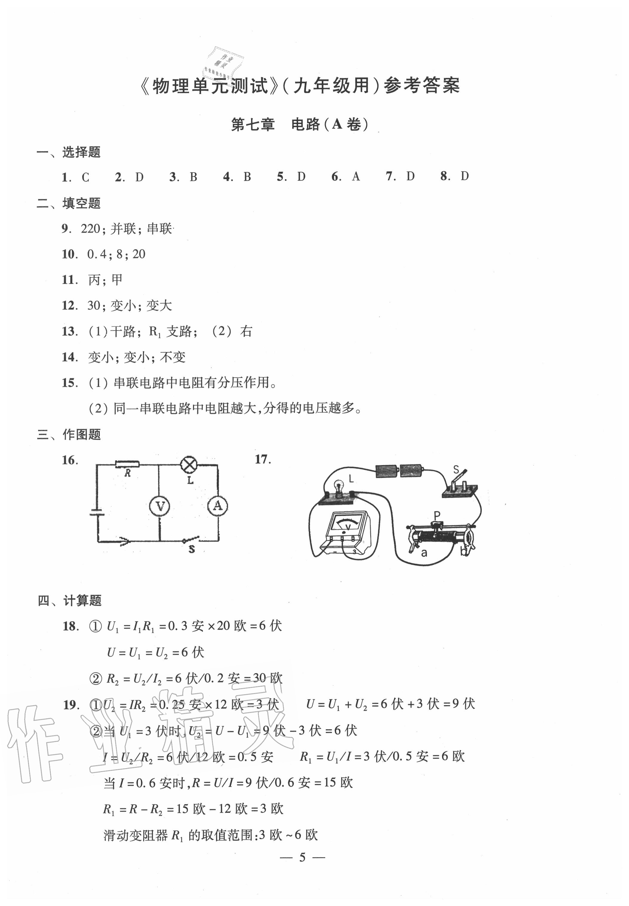 2020年雙基過關(guān)堂堂練九年級物理全一冊滬教版 參考答案第5頁