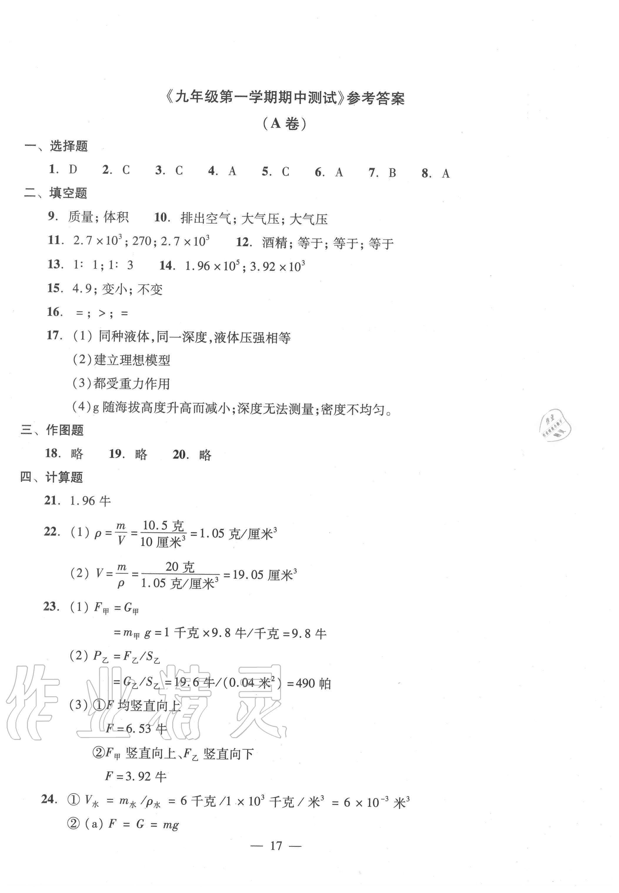 2020年雙基過(guò)關(guān)堂堂練九年級(jí)物理全一冊(cè)滬教版 參考答案第17頁(yè)