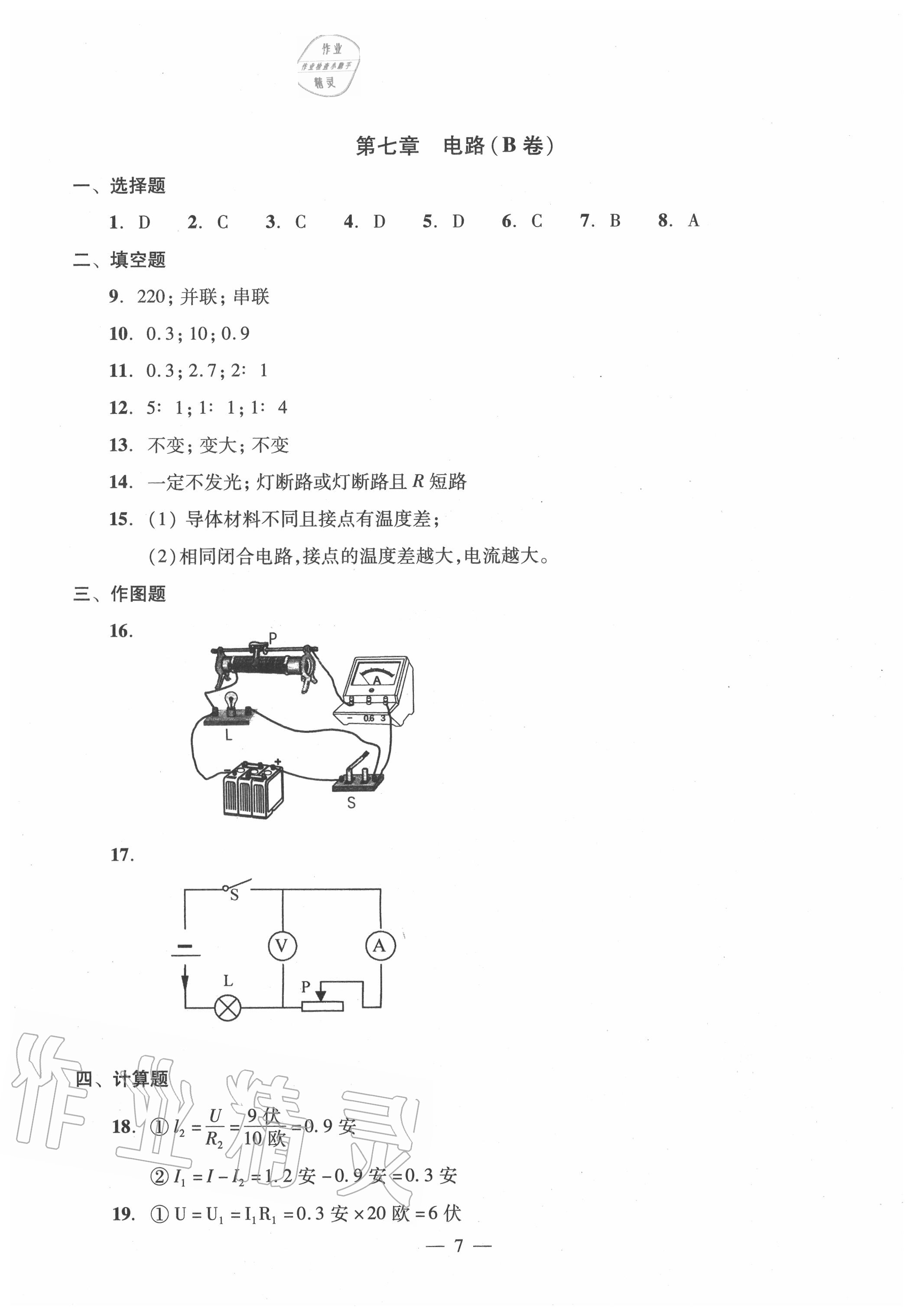 2020年雙基過關(guān)堂堂練九年級物理全一冊滬教版 參考答案第7頁