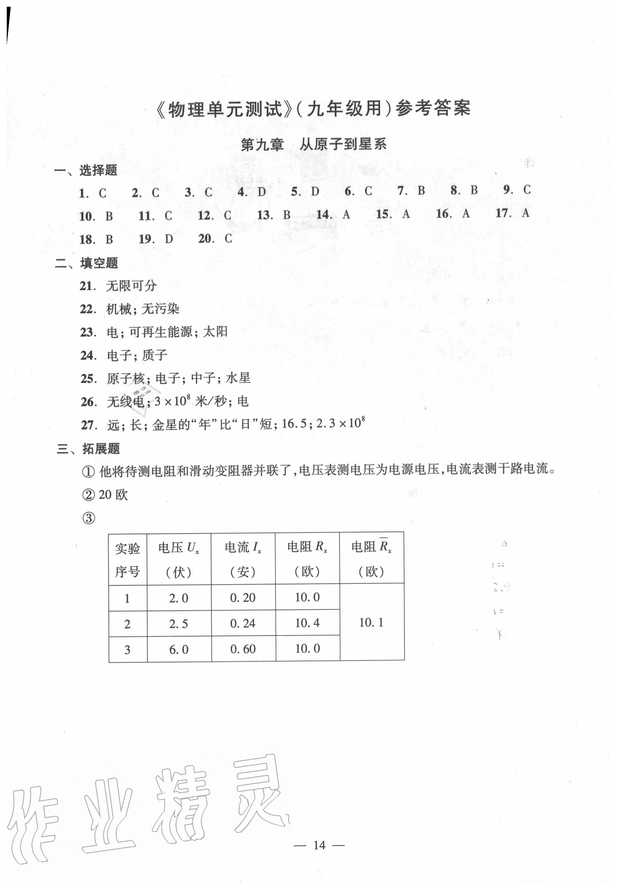 2020年雙基過關(guān)堂堂練九年級物理全一冊滬教版 參考答案第14頁