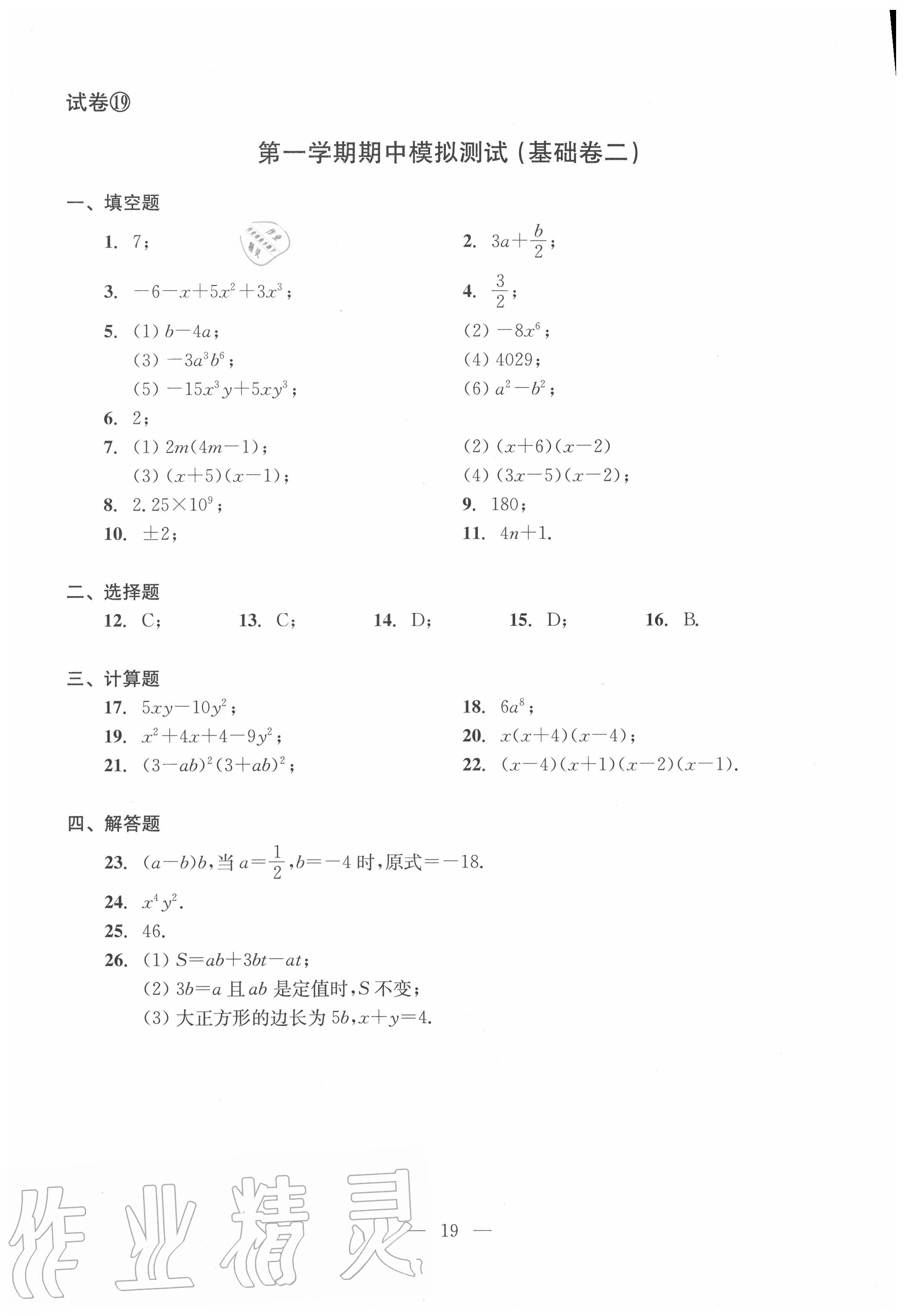 2020年双基过关堂堂练七年级数学上册沪教版 参考答案第19页