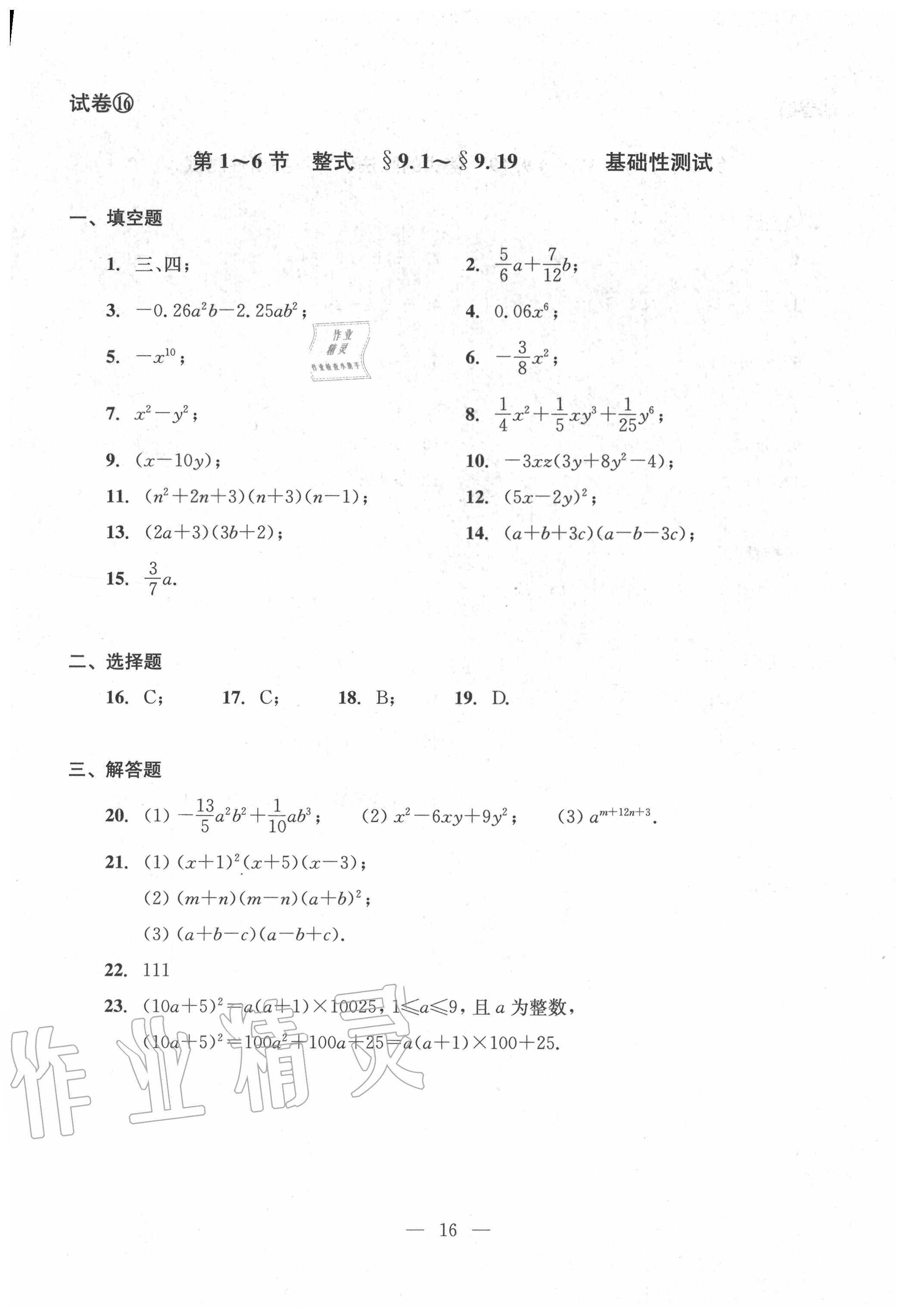 2020年雙基過(guò)關(guān)堂堂練七年級(jí)數(shù)學(xué)上冊(cè)滬教版 參考答案第16頁(yè)