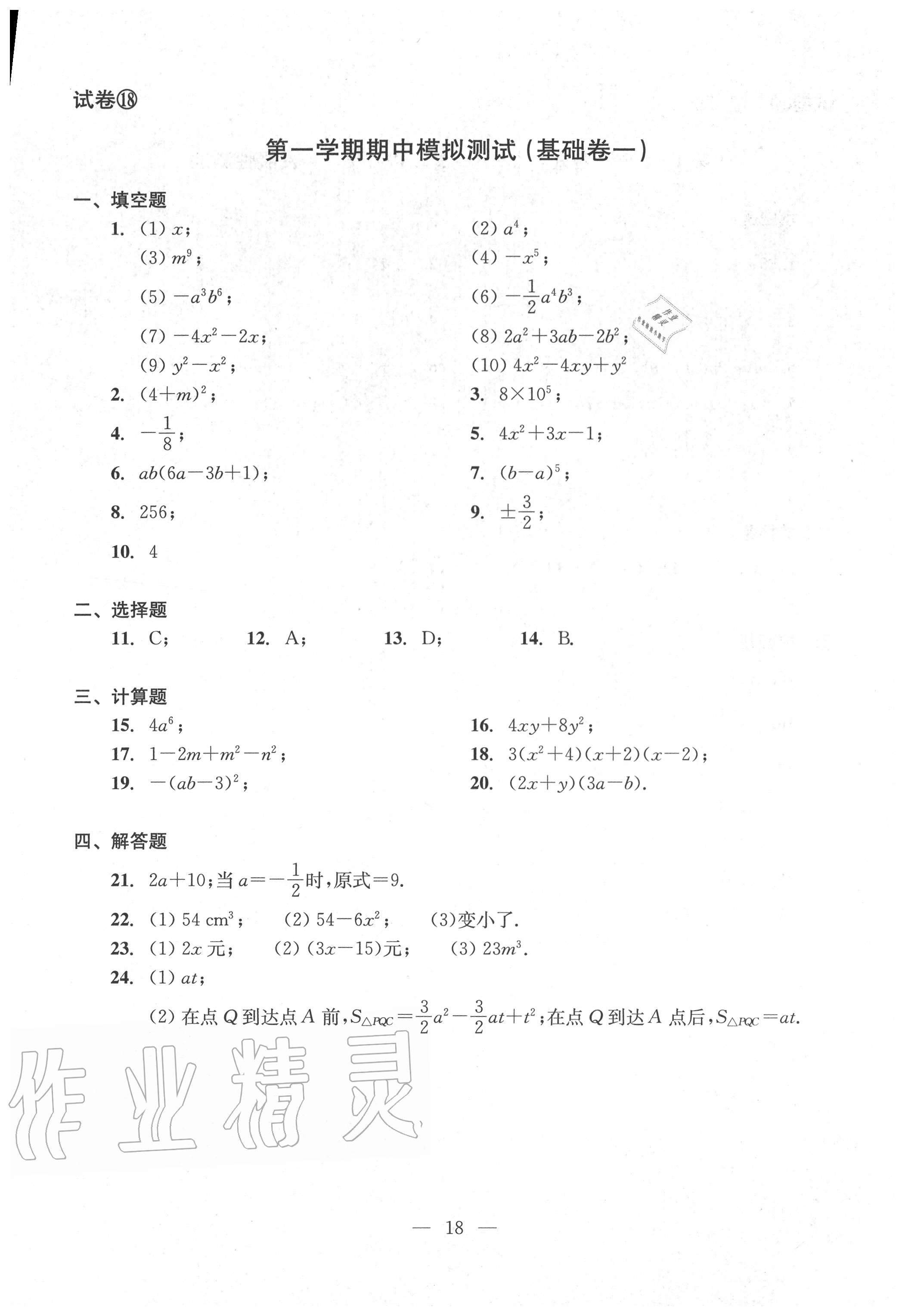 2020年双基过关堂堂练七年级数学上册沪教版 参考答案第18页