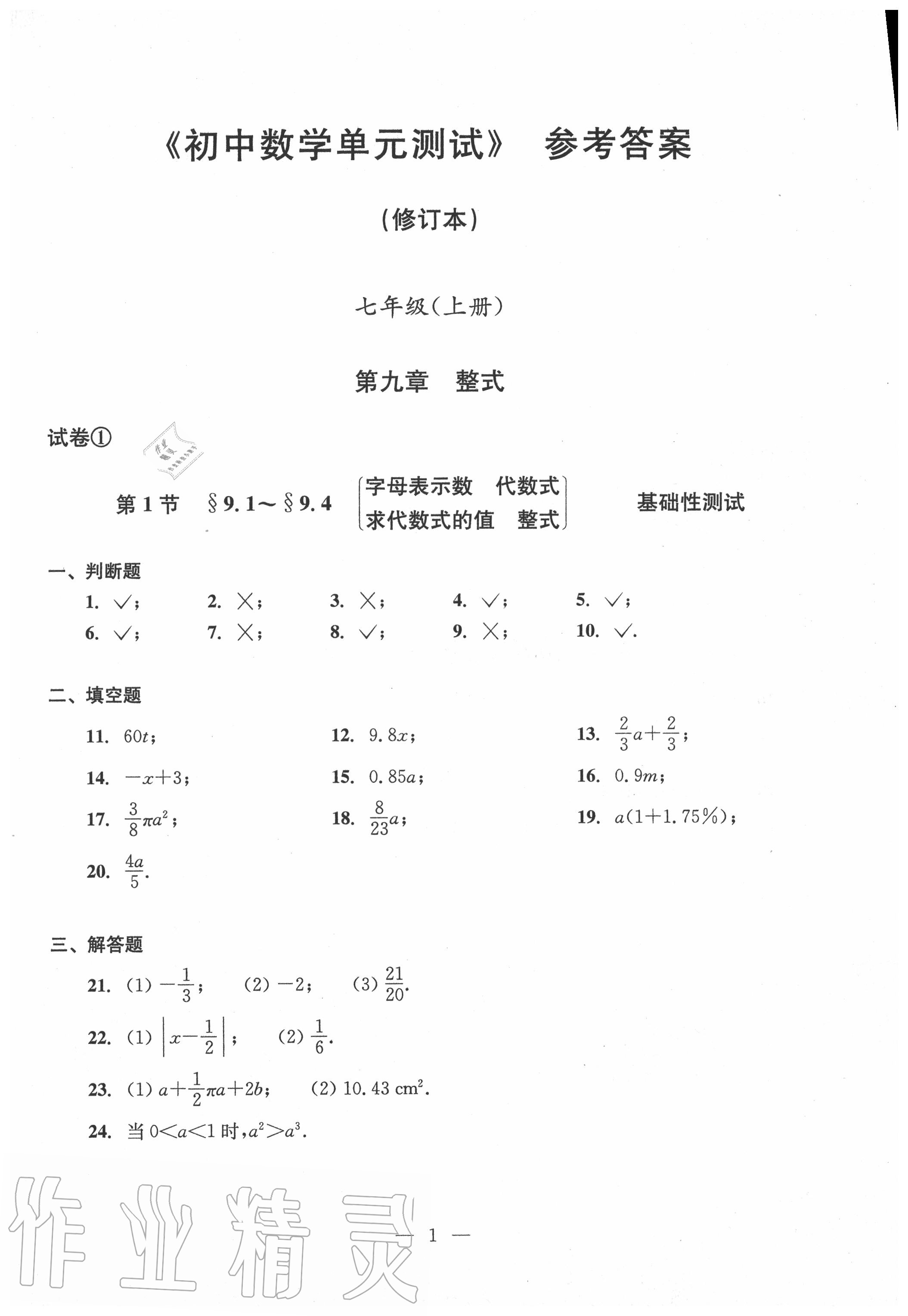 2020年双基过关堂堂练七年级数学上册沪教版 参考答案第1页