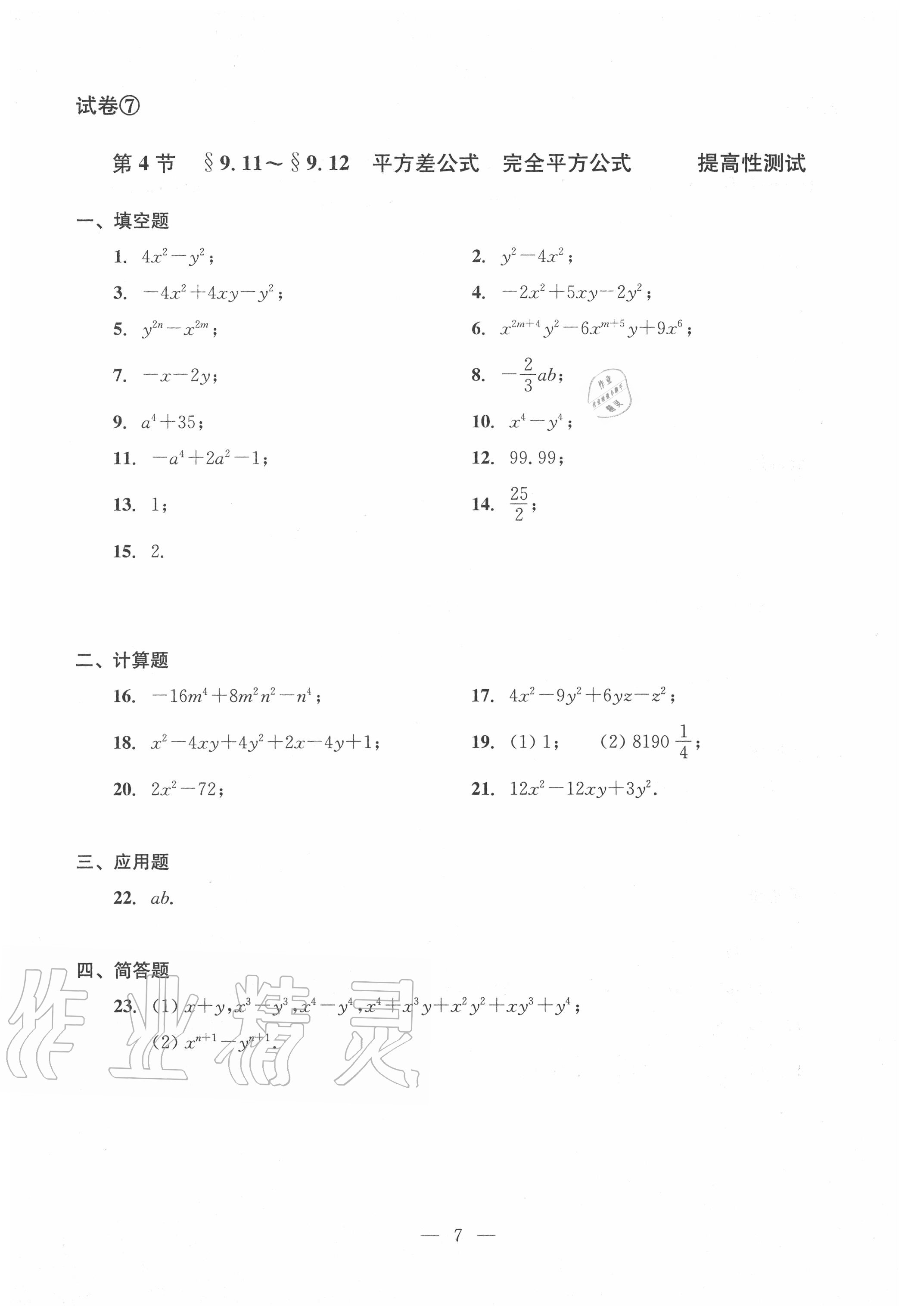 2020年雙基過關堂堂練七年級數(shù)學上冊滬教版 參考答案第7頁