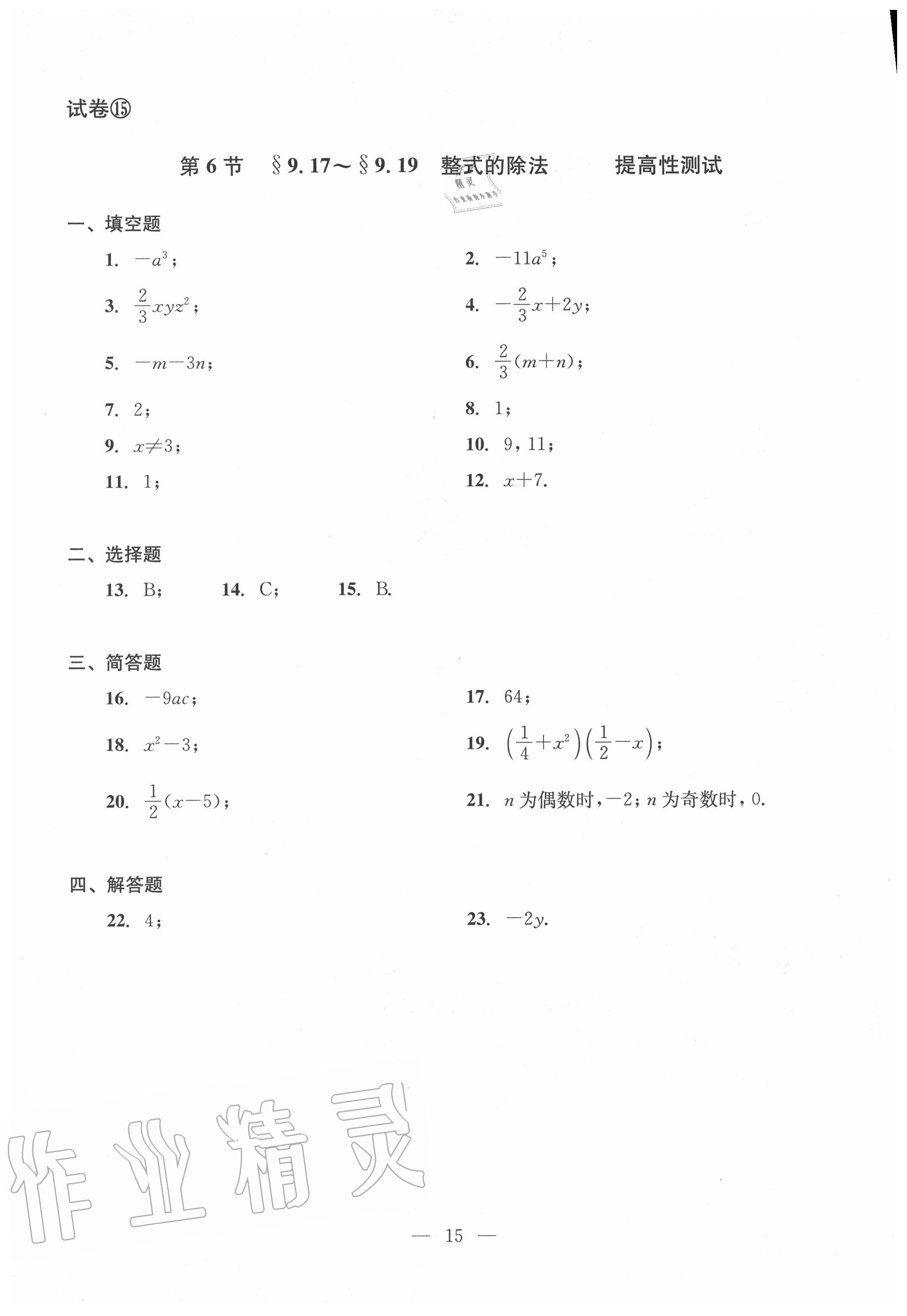 2020年双基过关堂堂练七年级数学上册沪教版 参考答案第15页