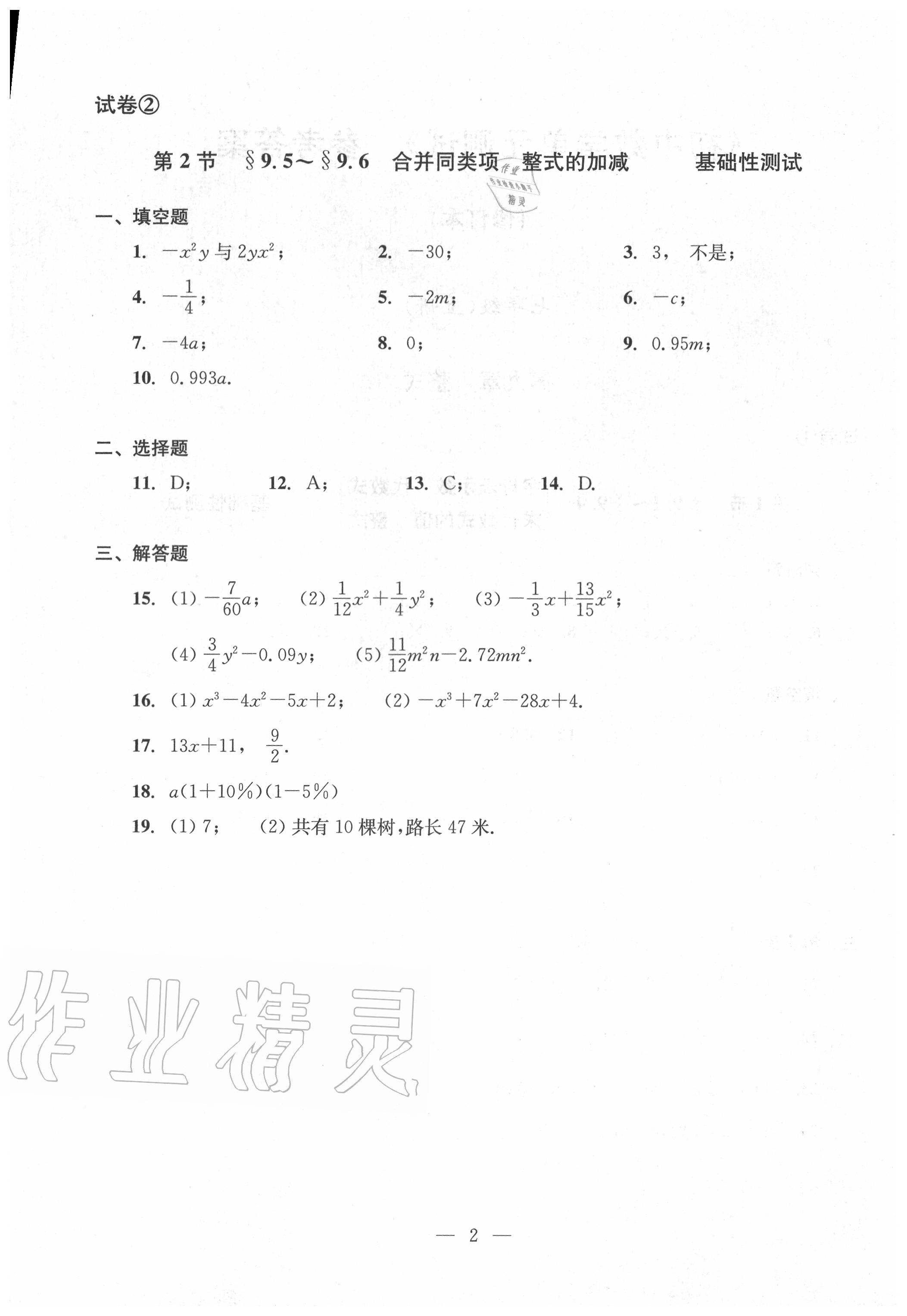 2020年雙基過關(guān)堂堂練七年級數(shù)學上冊滬教版 參考答案第2頁