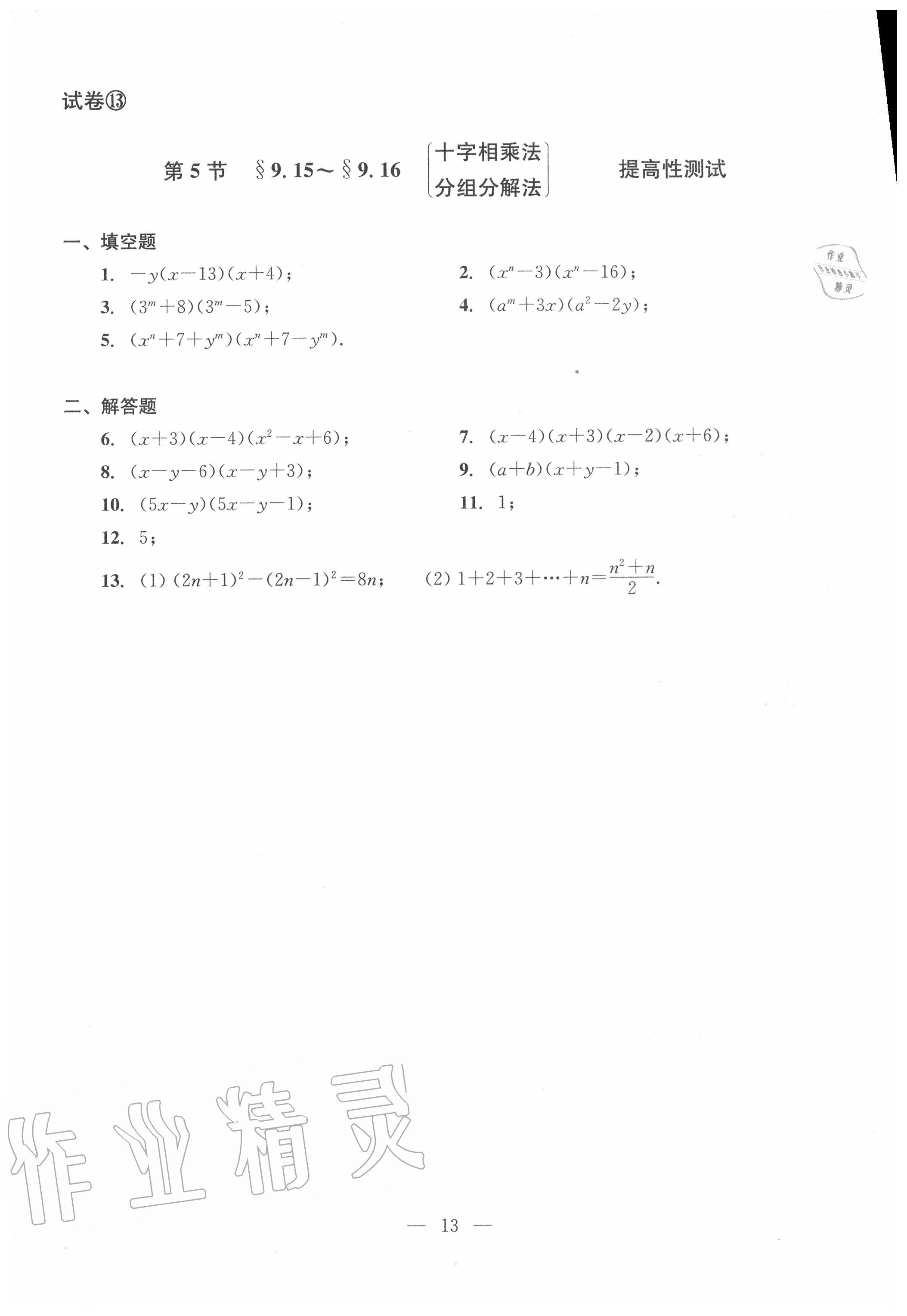 2020年双基过关堂堂练七年级数学上册沪教版 参考答案第13页