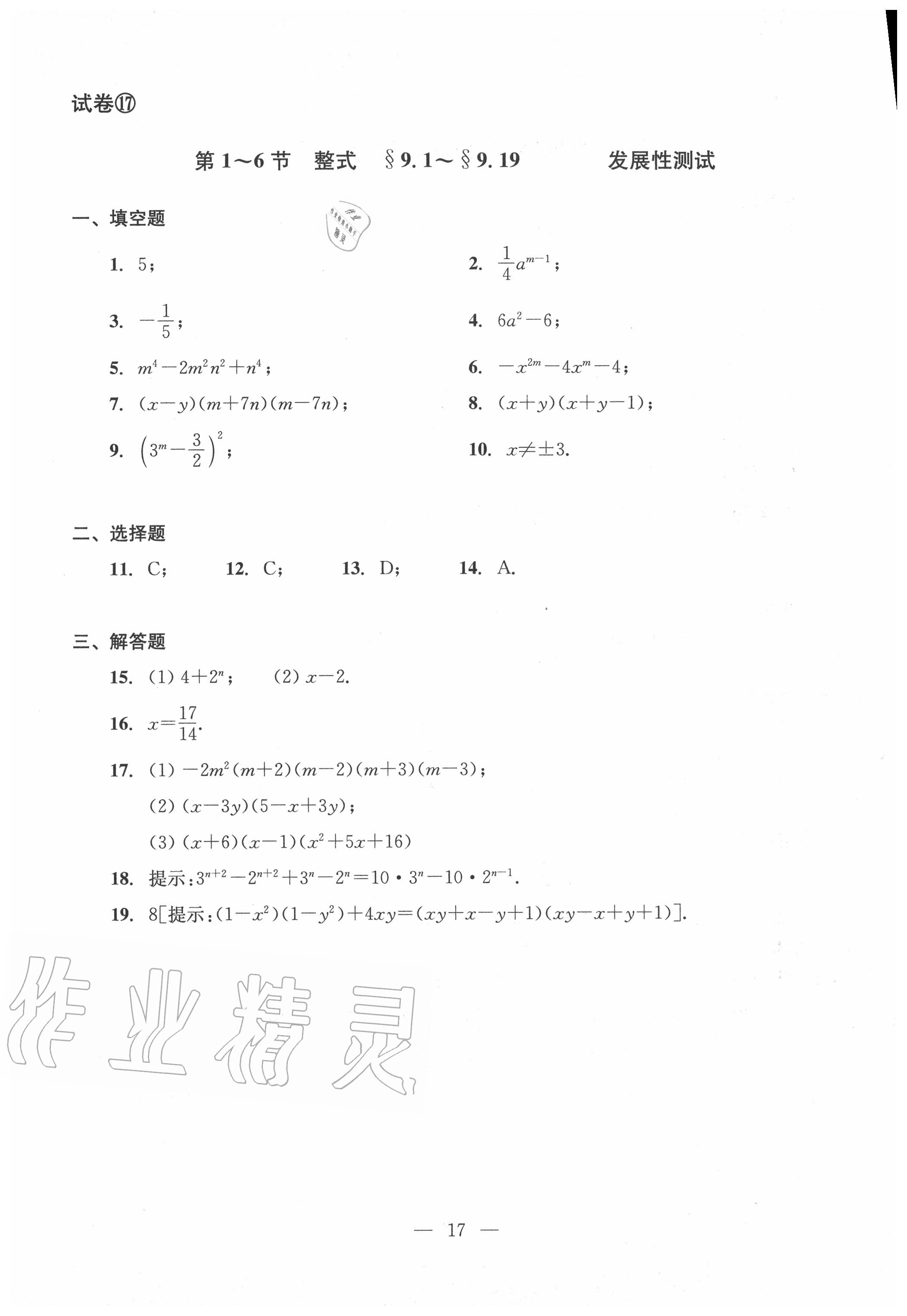 2020年双基过关堂堂练七年级数学上册沪教版 参考答案第17页