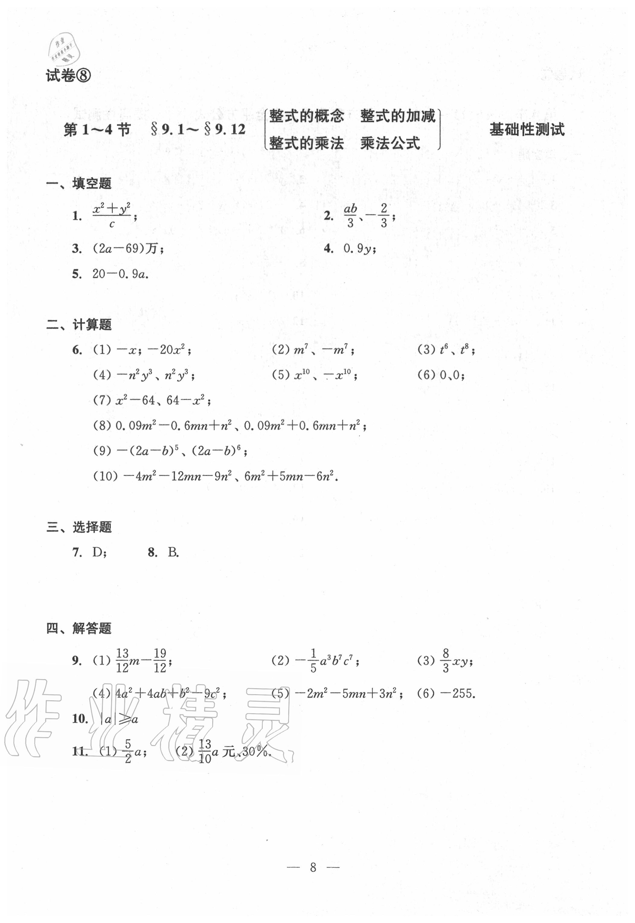 2020年双基过关堂堂练七年级数学上册沪教版 参考答案第8页