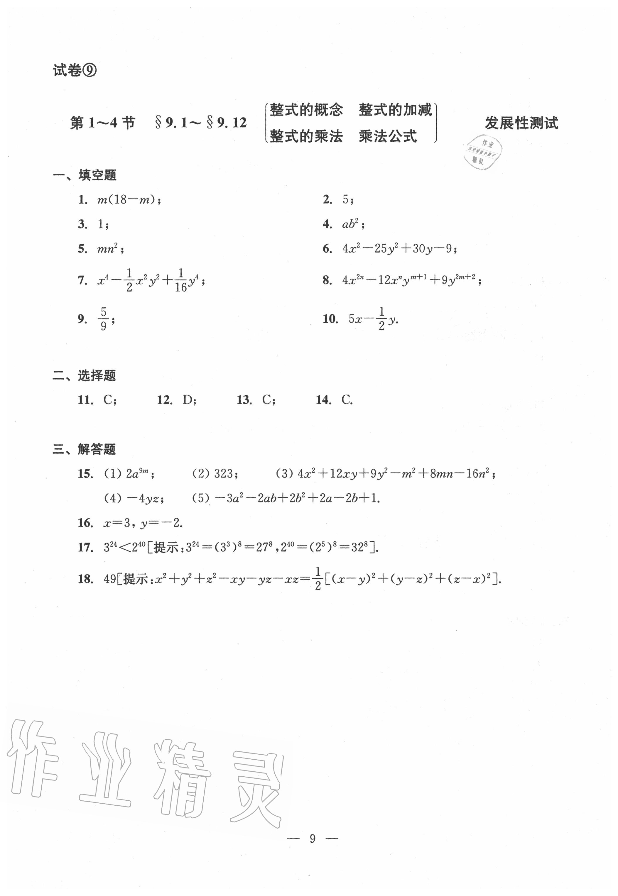 2020年雙基過關(guān)堂堂練七年級(jí)數(shù)學(xué)上冊(cè)滬教版 參考答案第9頁