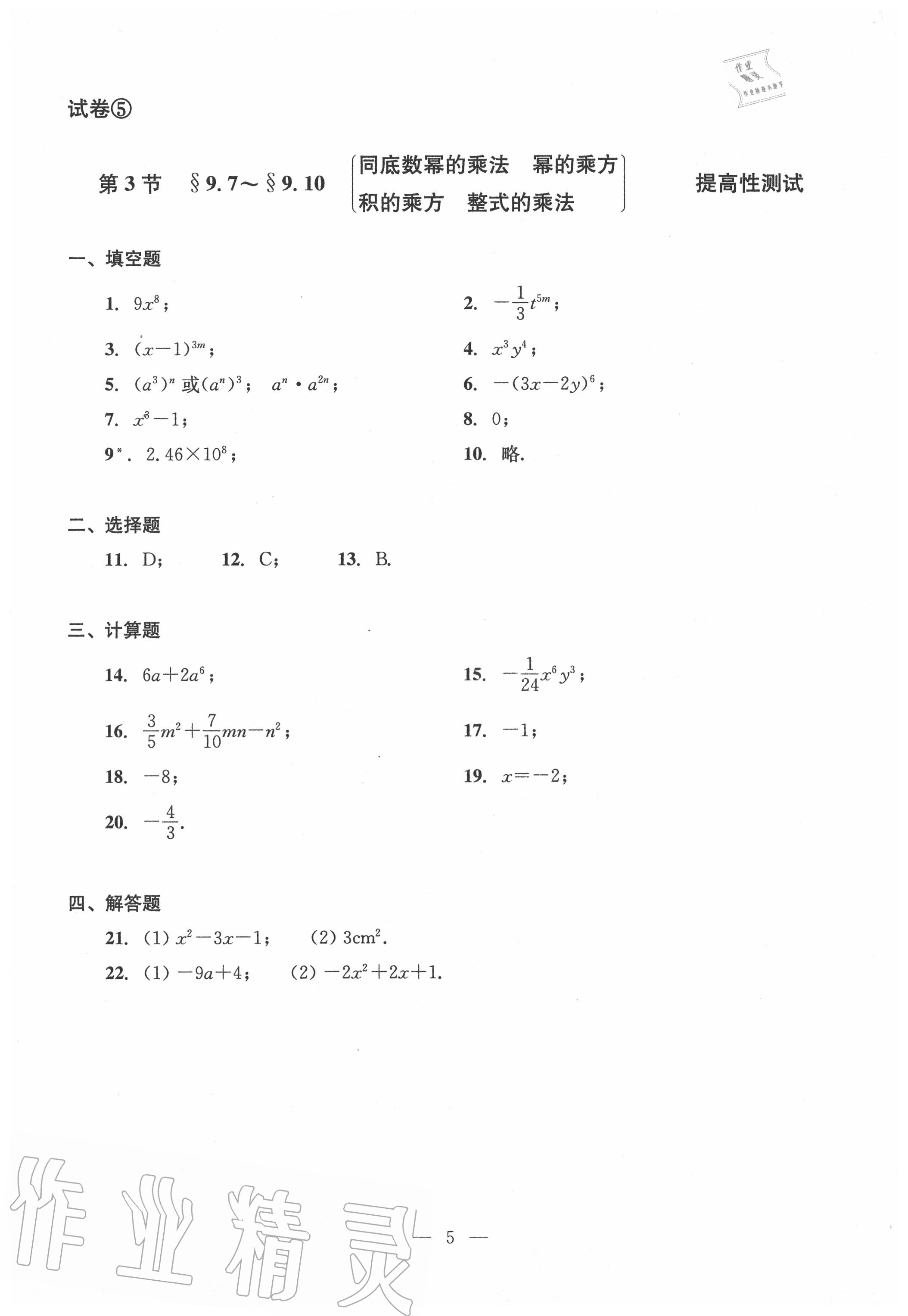 2020年雙基過(guò)關(guān)堂堂練七年級(jí)數(shù)學(xué)上冊(cè)滬教版 參考答案第5頁(yè)