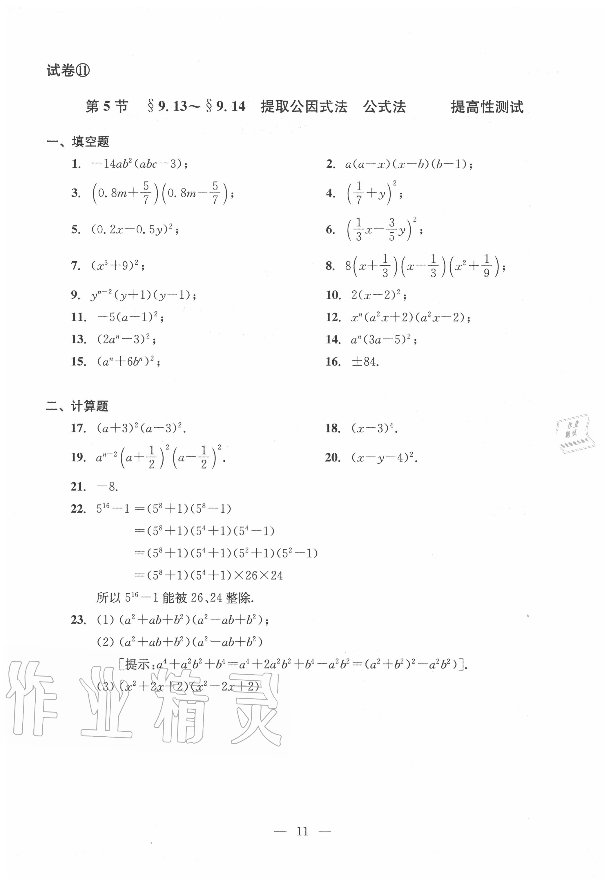 2020年雙基過關堂堂練七年級數(shù)學上冊滬教版 參考答案第11頁