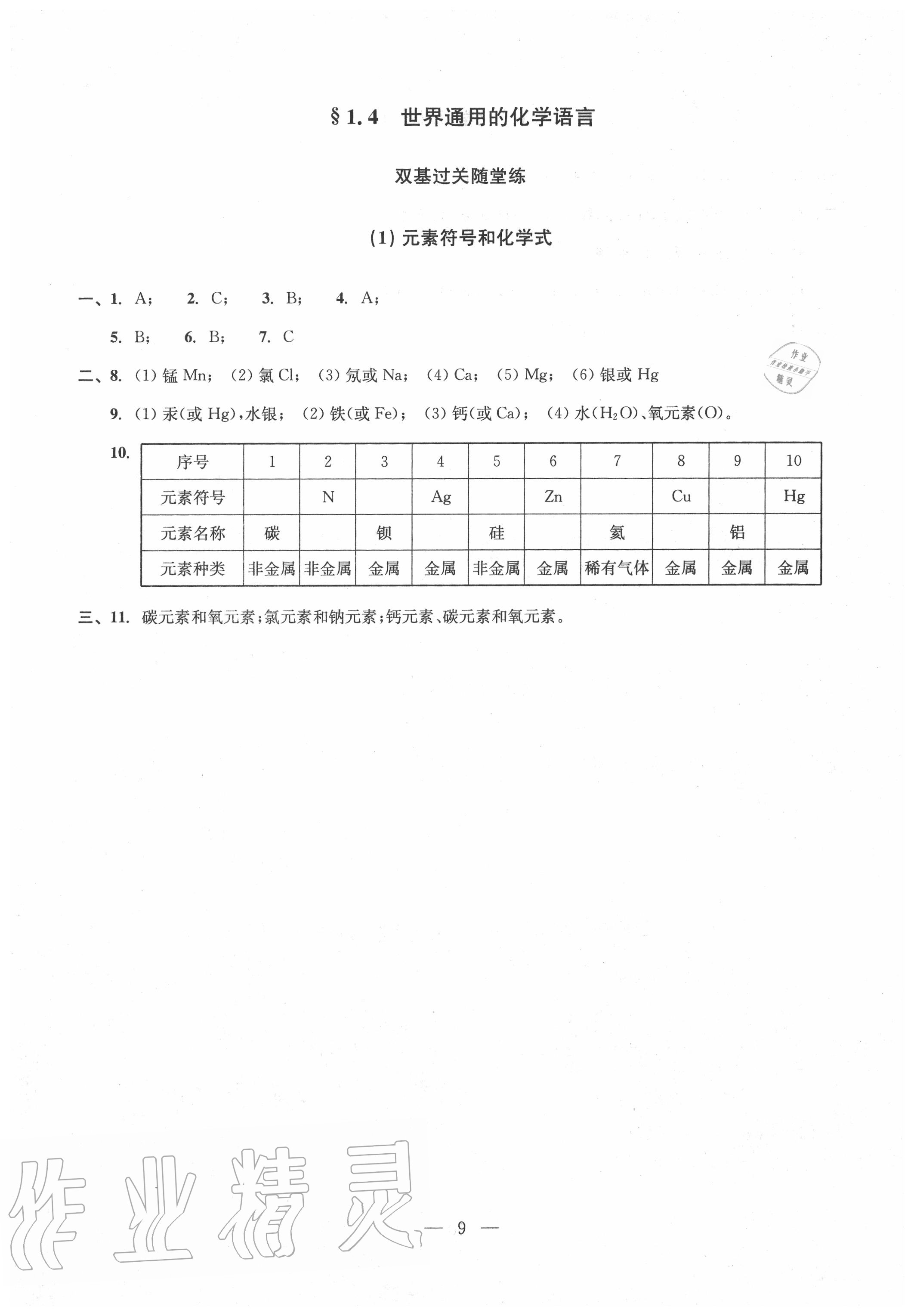 2020年雙基過關(guān)堂堂練九年級(jí)化學(xué)全一冊(cè)滬教版 參考答案第9頁