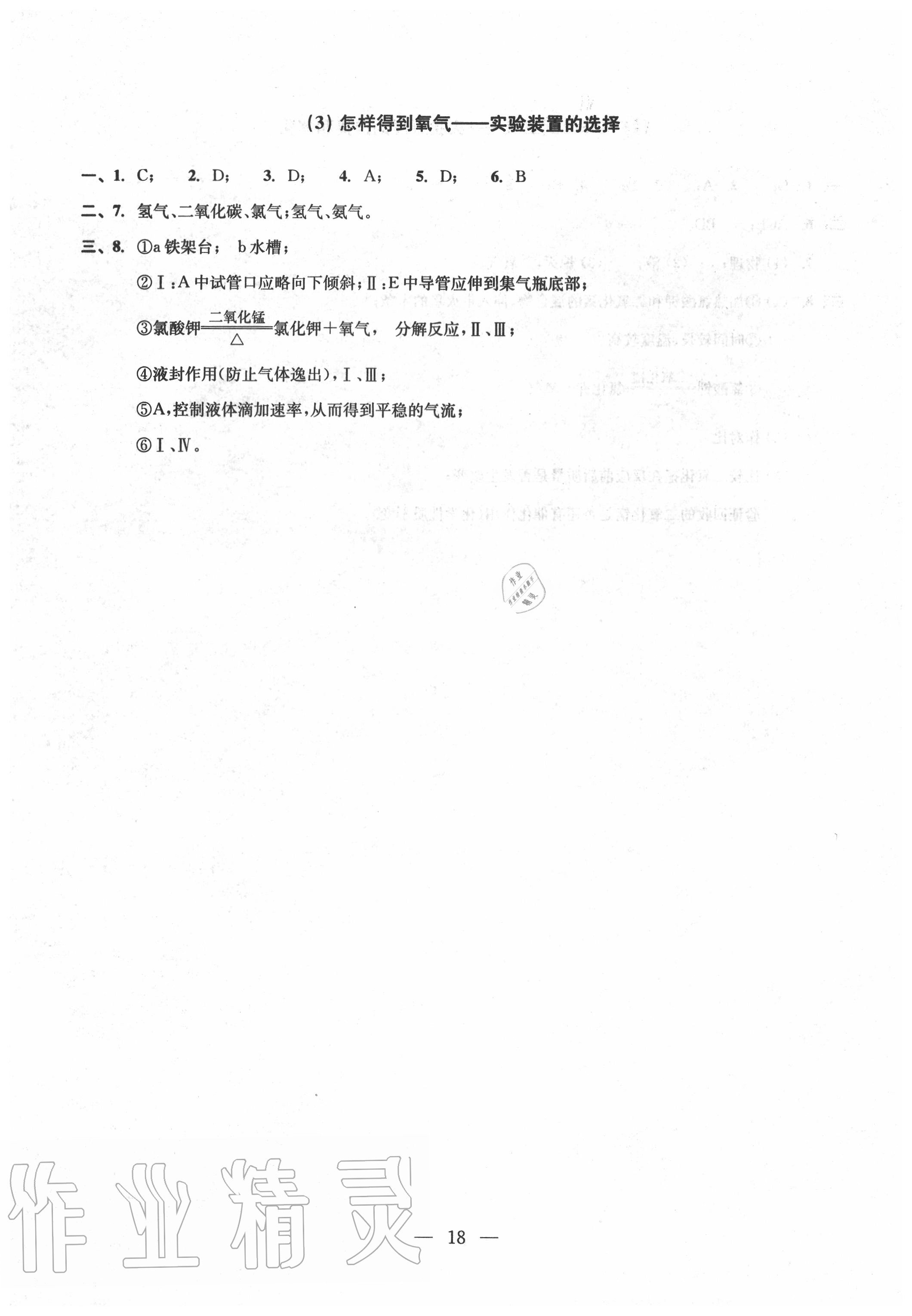 2020年雙基過關(guān)堂堂練九年級化學(xué)全一冊滬教版 參考答案第18頁