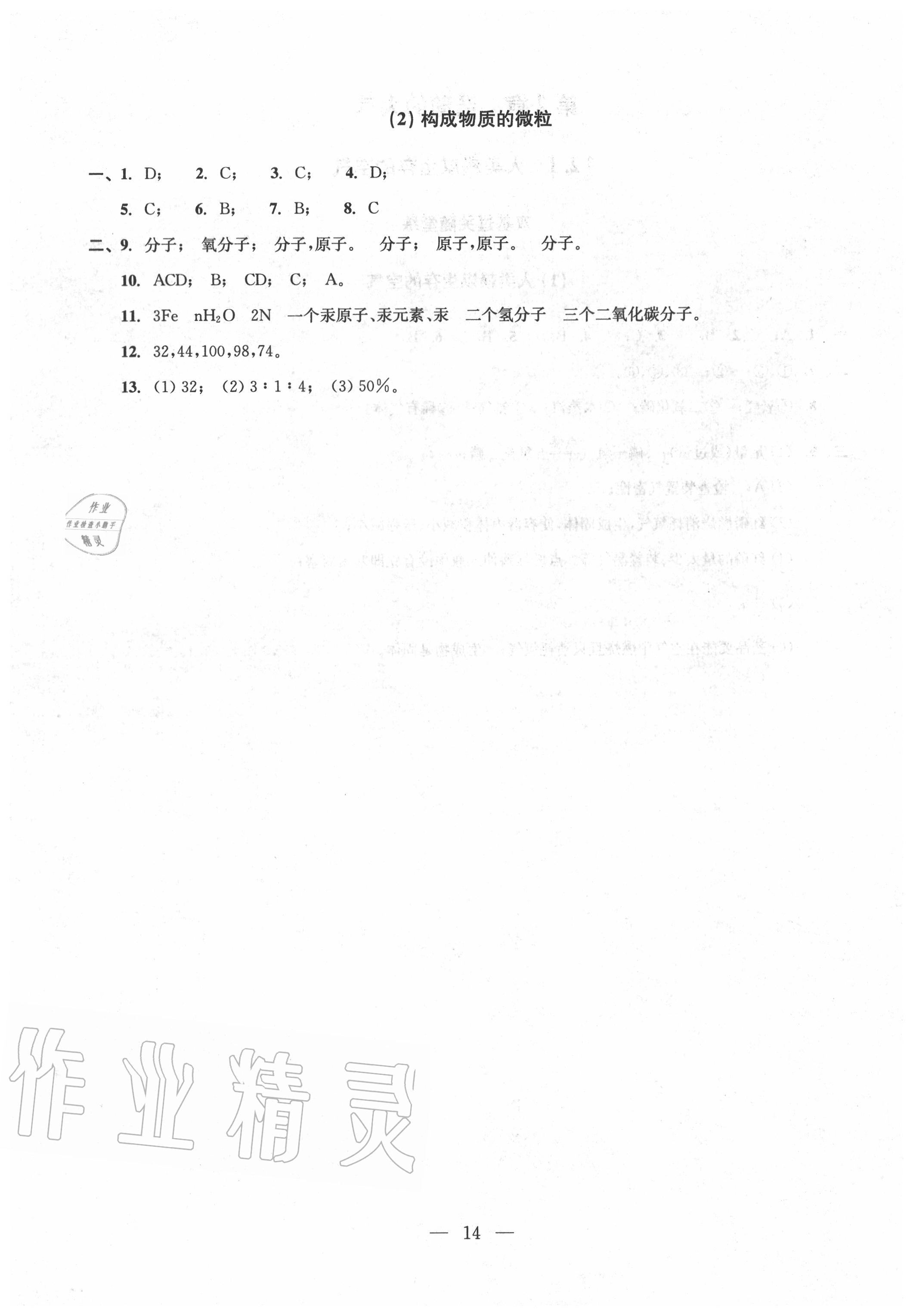 2020年雙基過關(guān)堂堂練九年級化學(xué)全一冊滬教版 參考答案第14頁