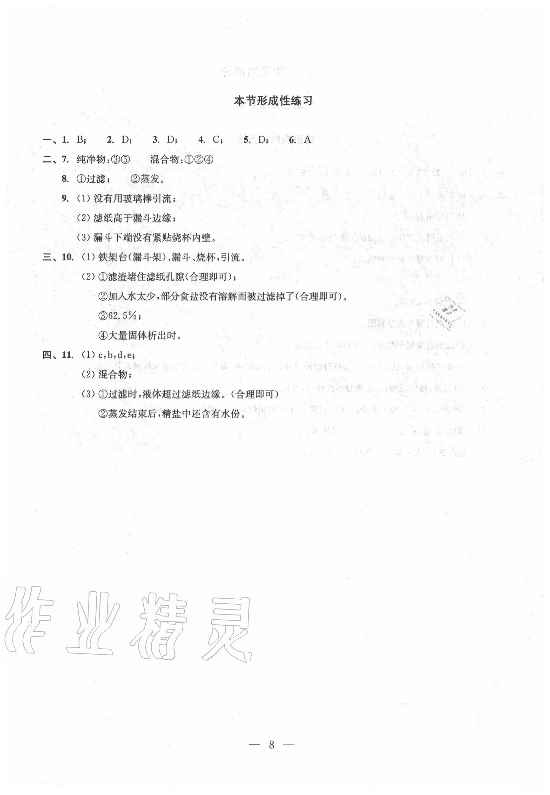 2020年雙基過關(guān)堂堂練九年級化學全一冊滬教版 參考答案第8頁