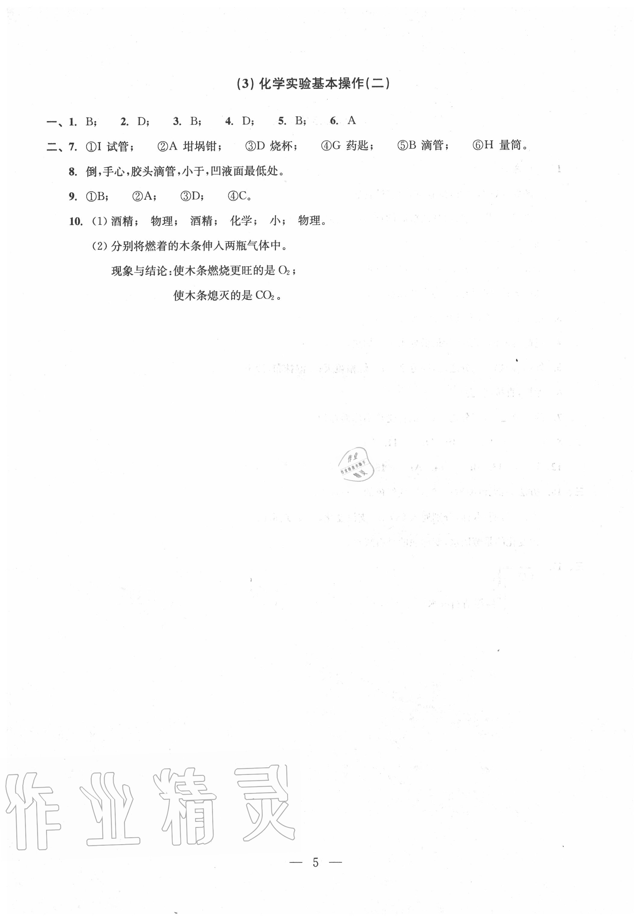 2020年雙基過關(guān)堂堂練九年級化學(xué)全一冊滬教版 參考答案第5頁