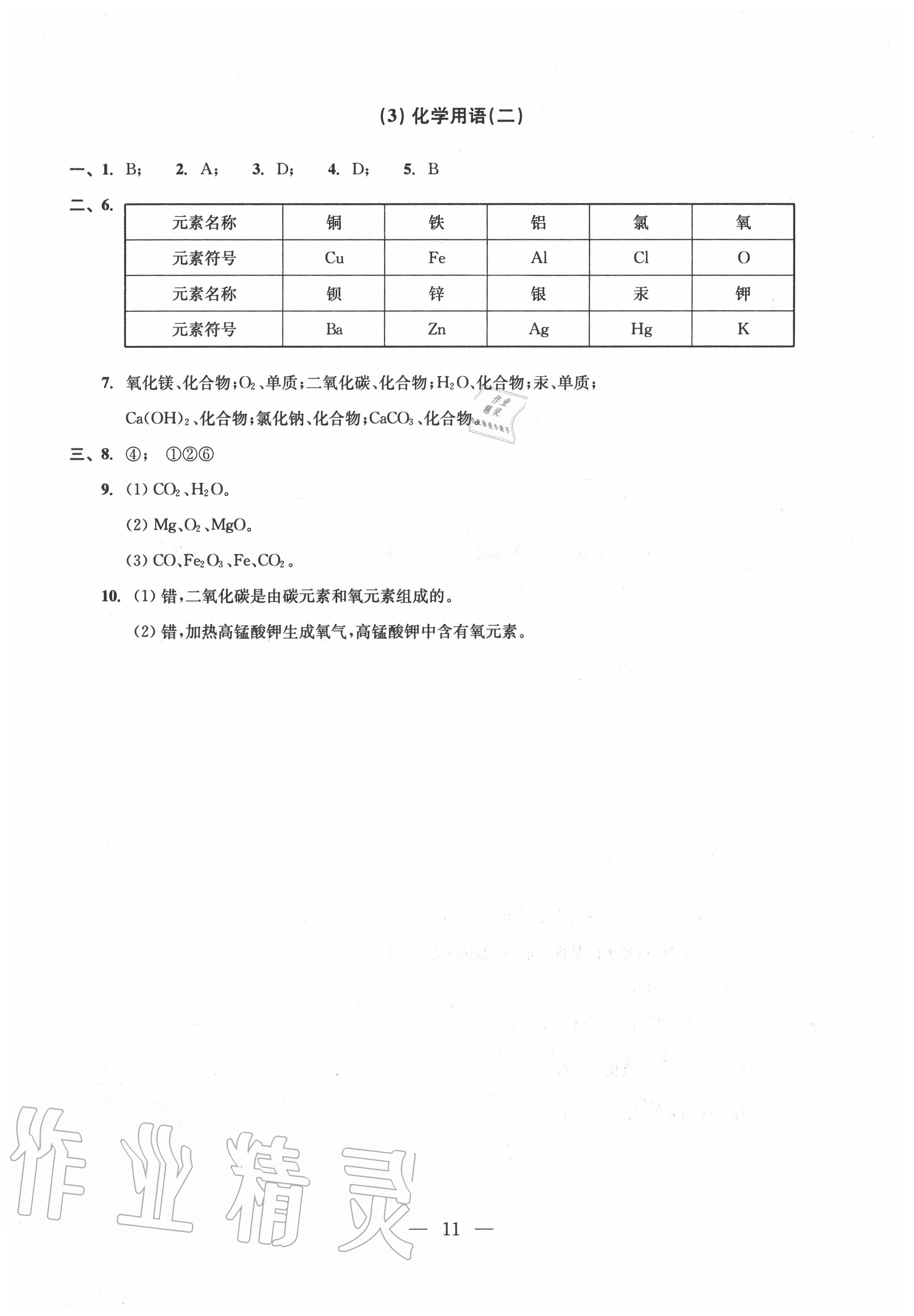 2020年雙基過關(guān)堂堂練九年級(jí)化學(xué)全一冊(cè)滬教版 參考答案第11頁