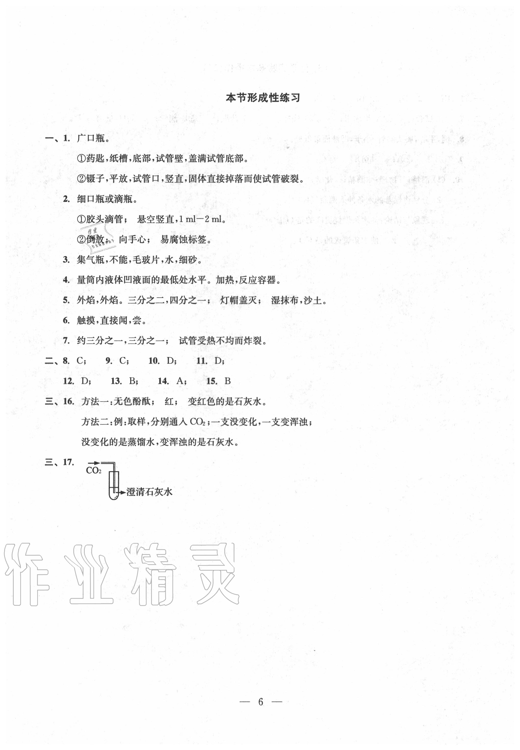 2020年雙基過關(guān)堂堂練九年級化學(xué)全一冊滬教版 參考答案第6頁