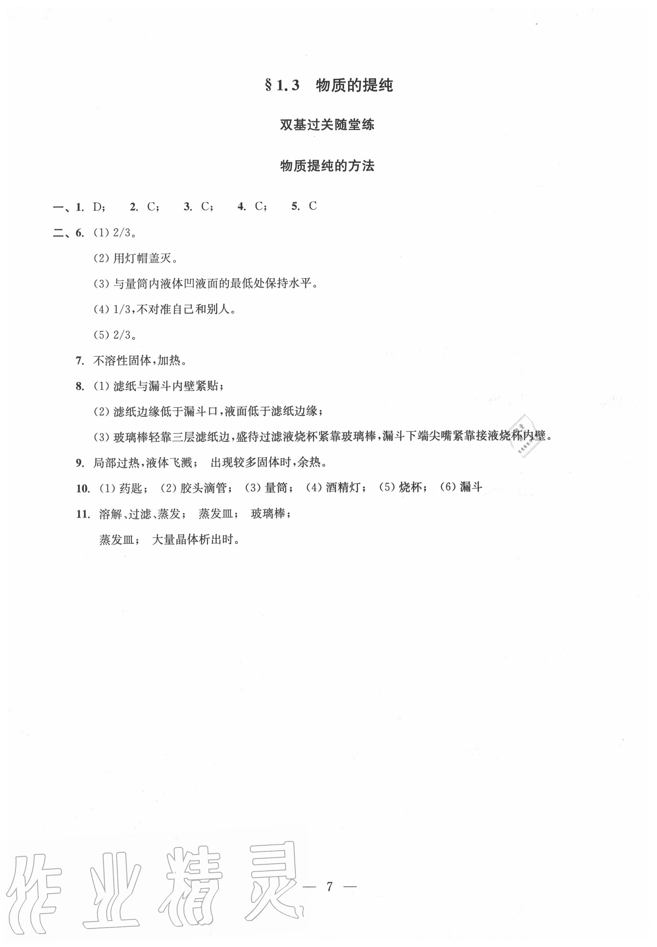 2020年雙基過(guò)關(guān)堂堂練九年級(jí)化學(xué)全一冊(cè)滬教版 參考答案第7頁(yè)