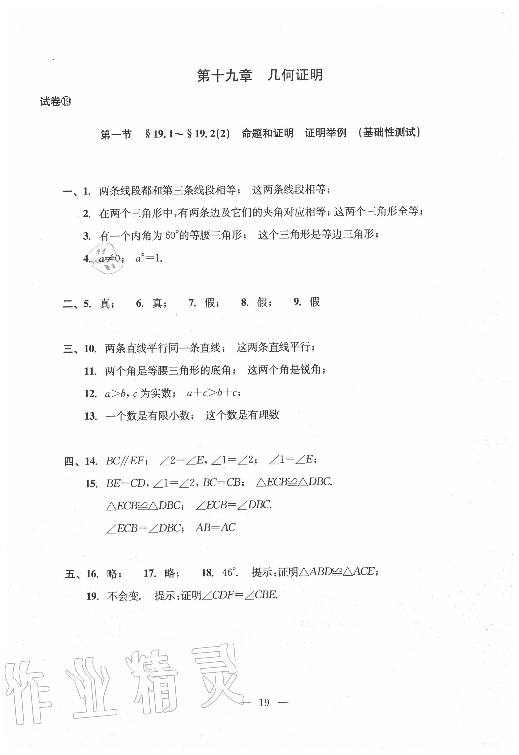 2020年双基过关堂堂练八年级数学上册沪教版 参考答案第19页