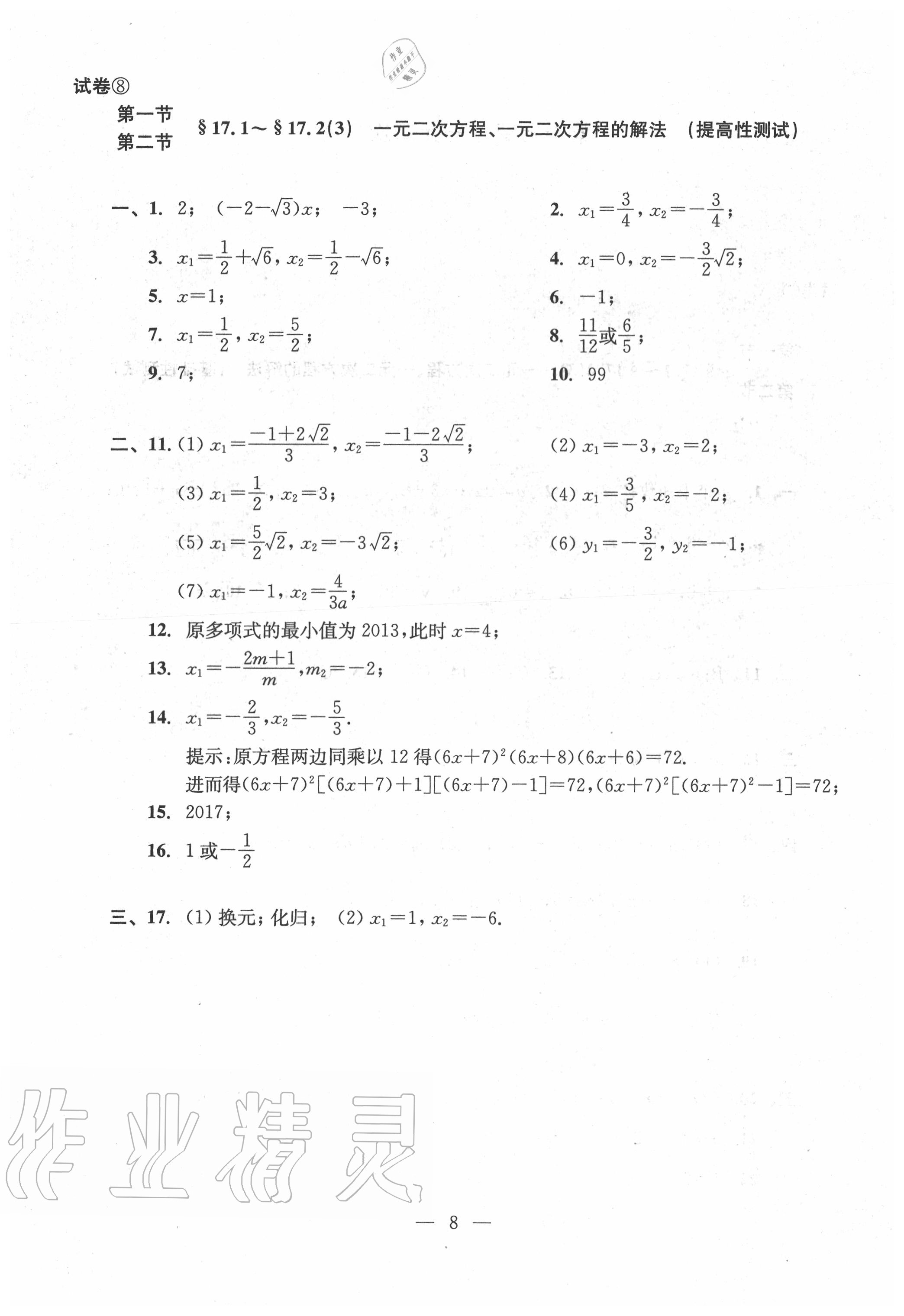 2020年双基过关堂堂练八年级数学上册沪教版 参考答案第8页