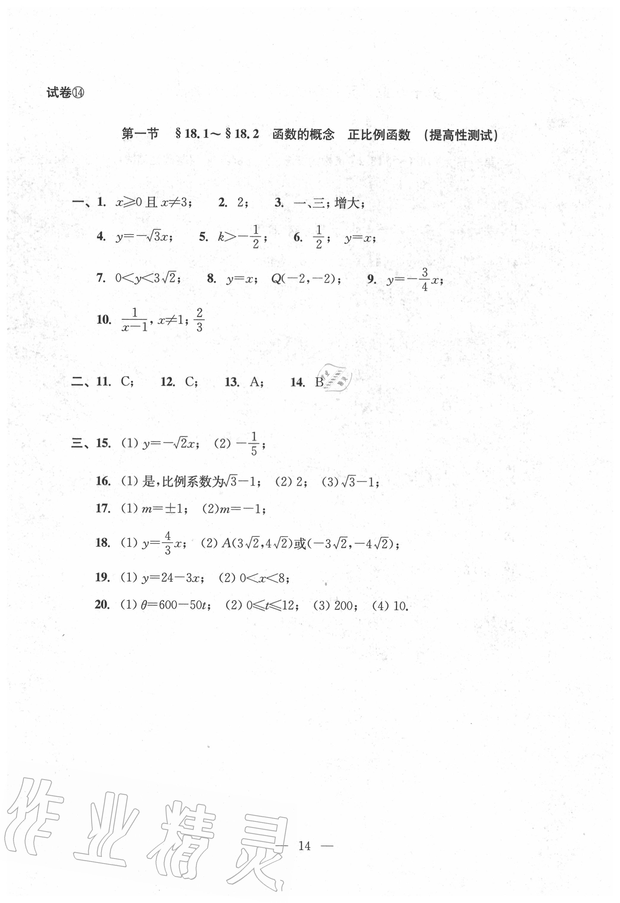 2020年双基过关堂堂练八年级数学上册沪教版 参考答案第14页