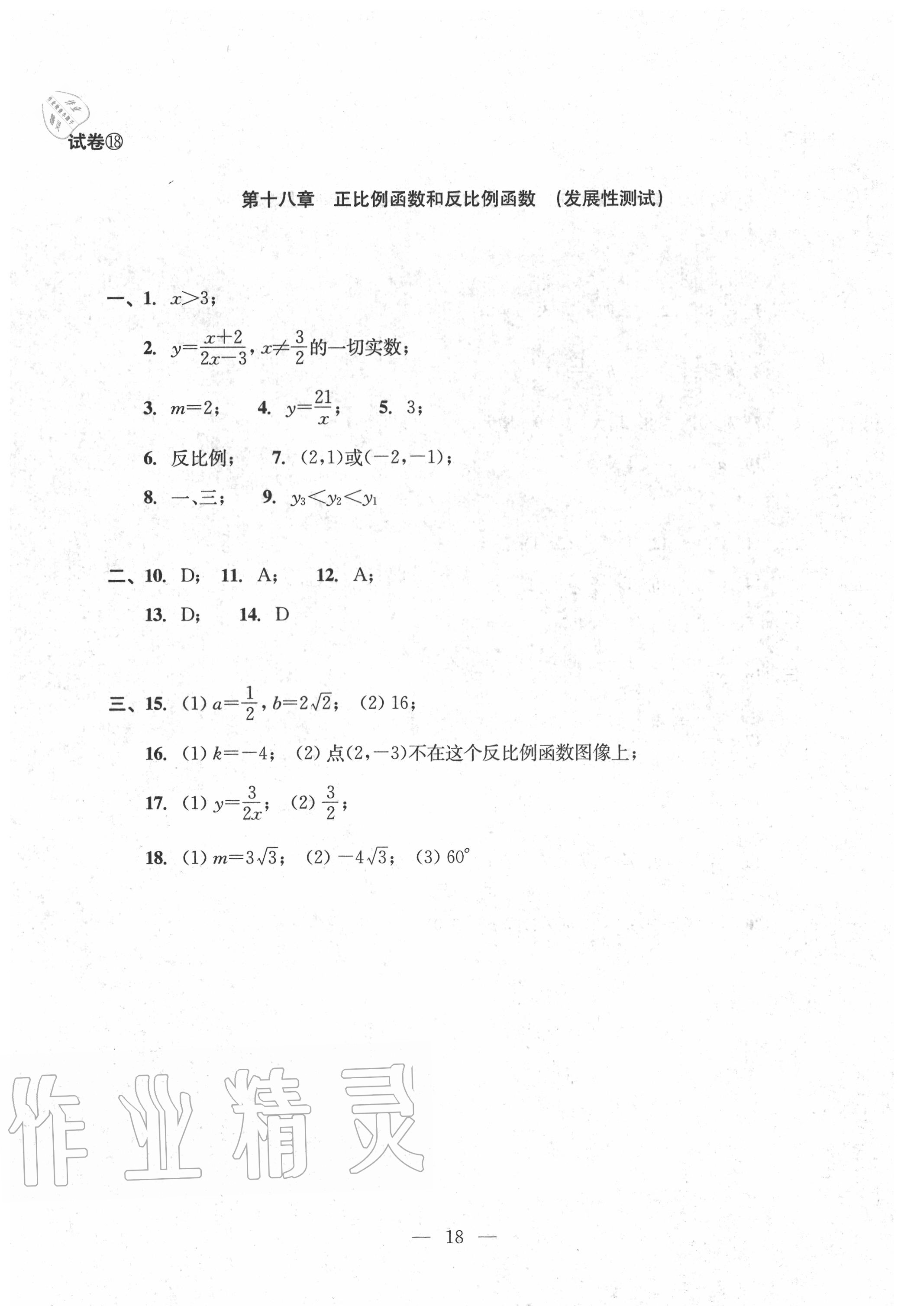 2020年双基过关堂堂练八年级数学上册沪教版 参考答案第18页