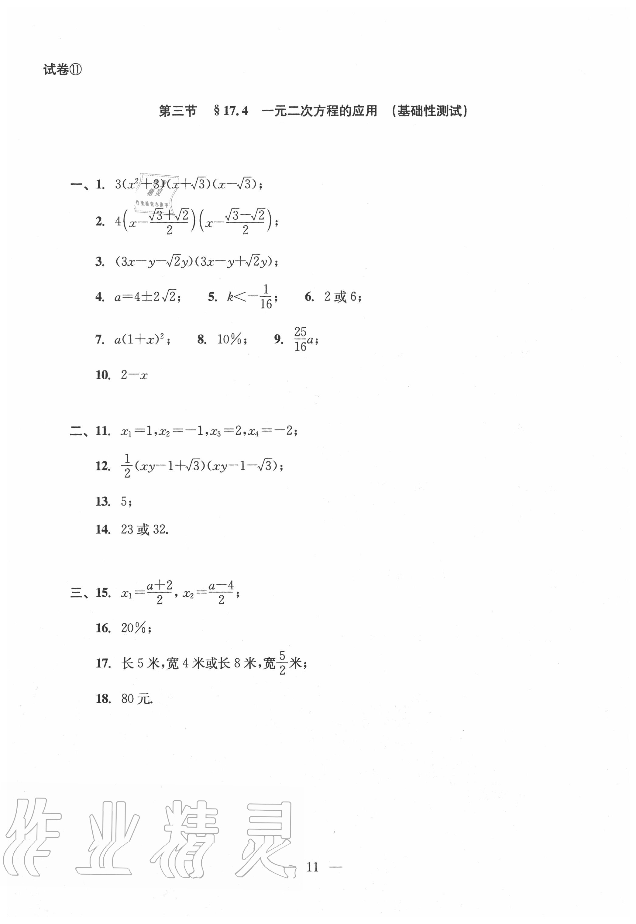 2020年双基过关堂堂练八年级数学上册沪教版 参考答案第11页